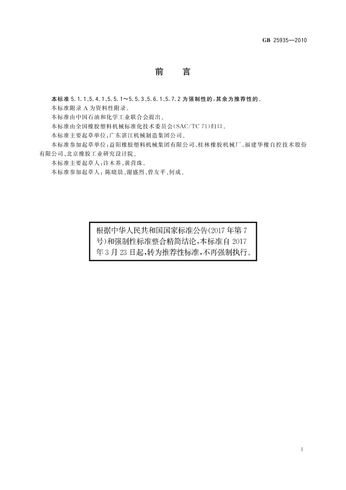 GB/T 25935-2010 橡胶硫化罐