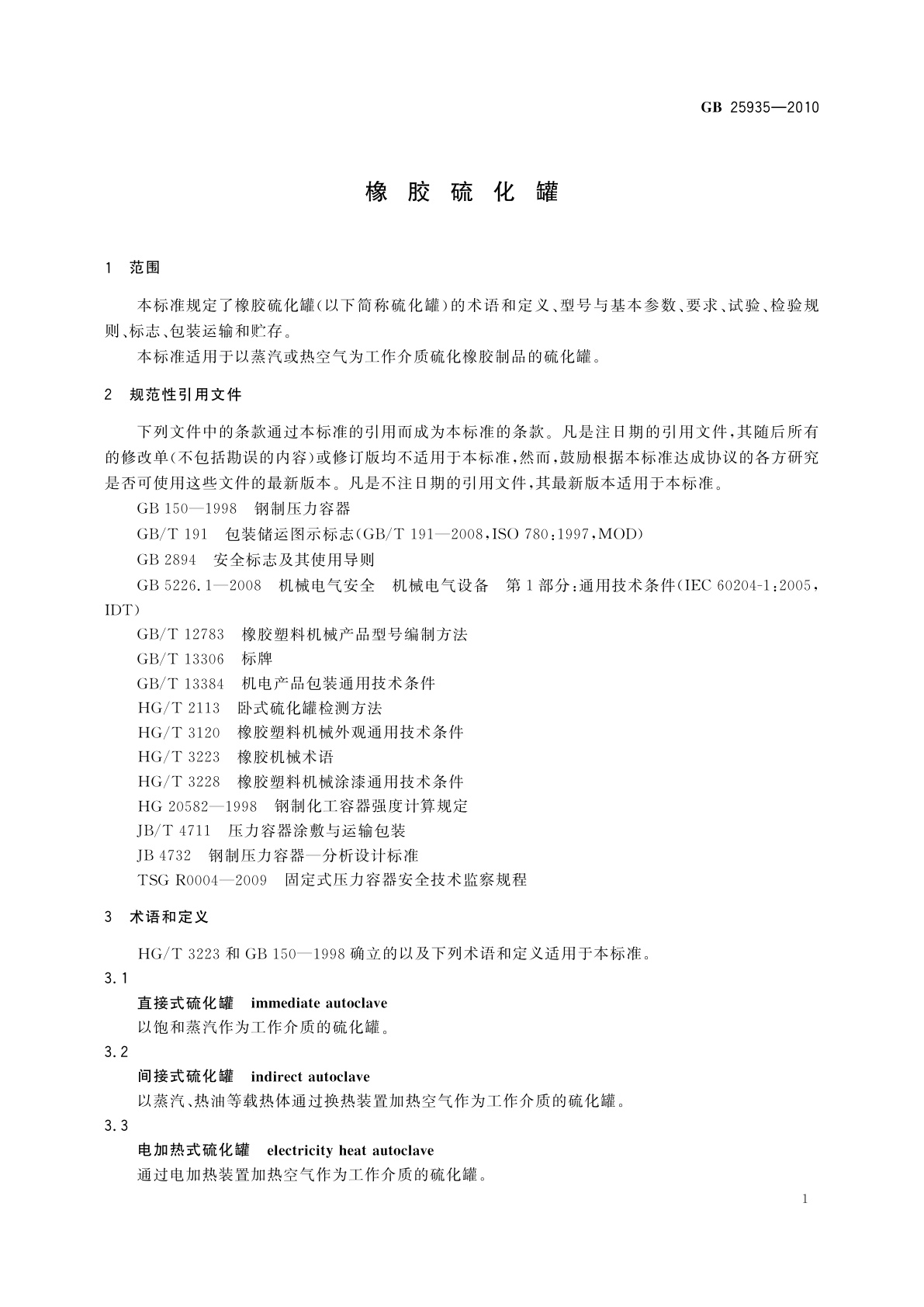 GB/T 25935-2010 橡胶硫化罐