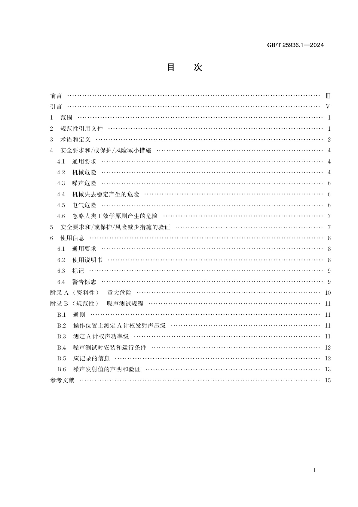 GB/T 25936.1-2024 橡胶塑料粉碎机械　第1部分：刀片式破碎机安全要求