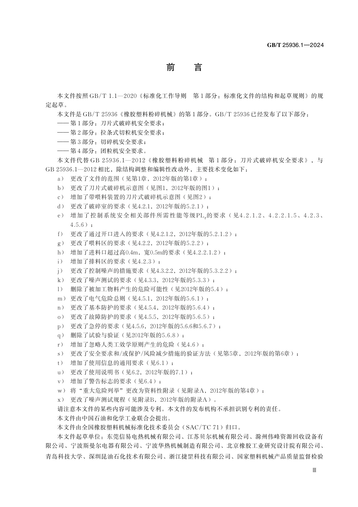 GB/T 25936.1-2024 橡胶塑料粉碎机械　第1部分：刀片式破碎机安全要求