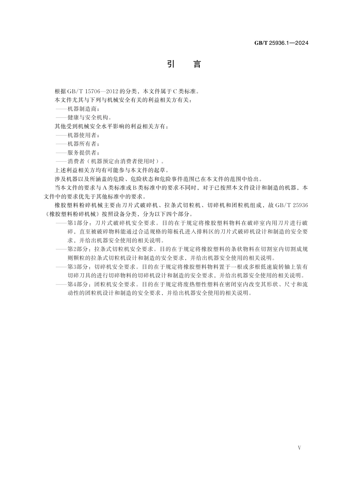 GB/T 25936.1-2024 橡胶塑料粉碎机械　第1部分：刀片式破碎机安全要求
