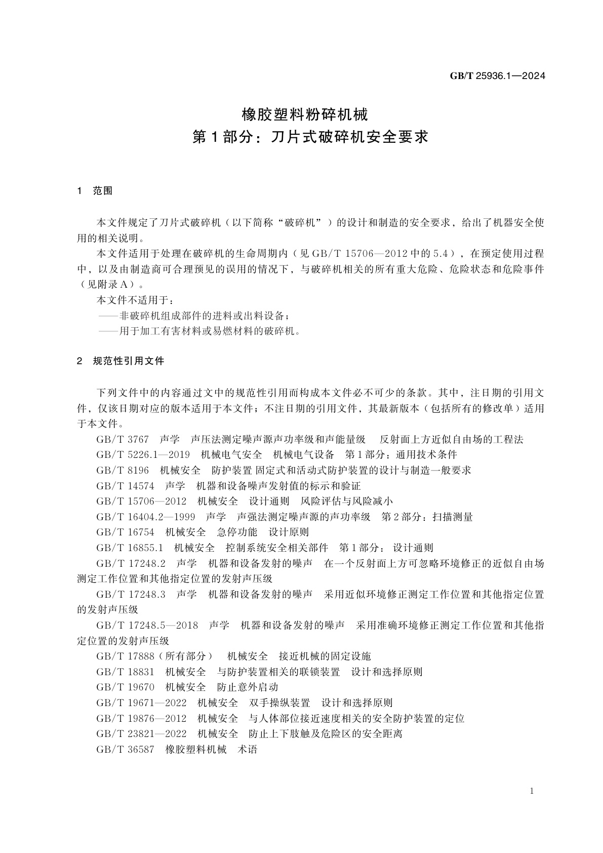 GB/T 25936.1-2024 橡胶塑料粉碎机械　第1部分：刀片式破碎机安全要求