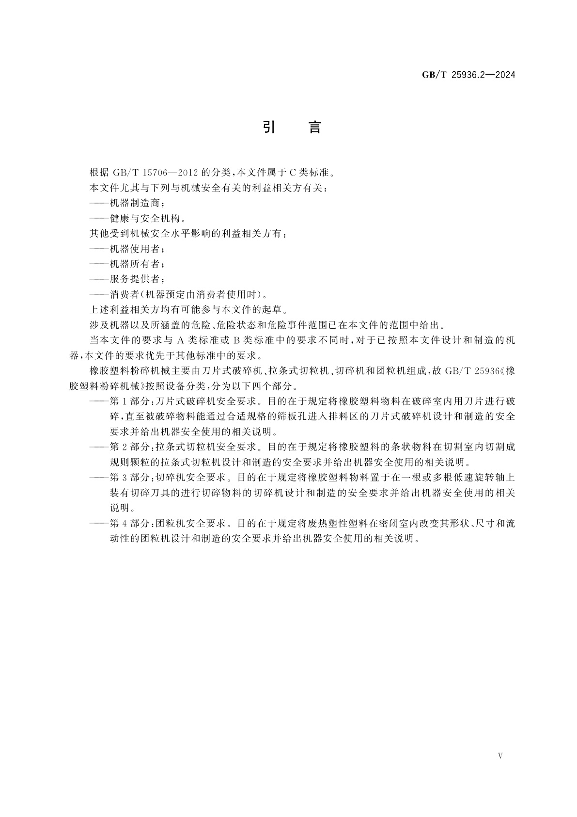 GB/T 25936.2-2024 橡胶塑料粉碎机械　第2部分：拉条式切粒机安全要求