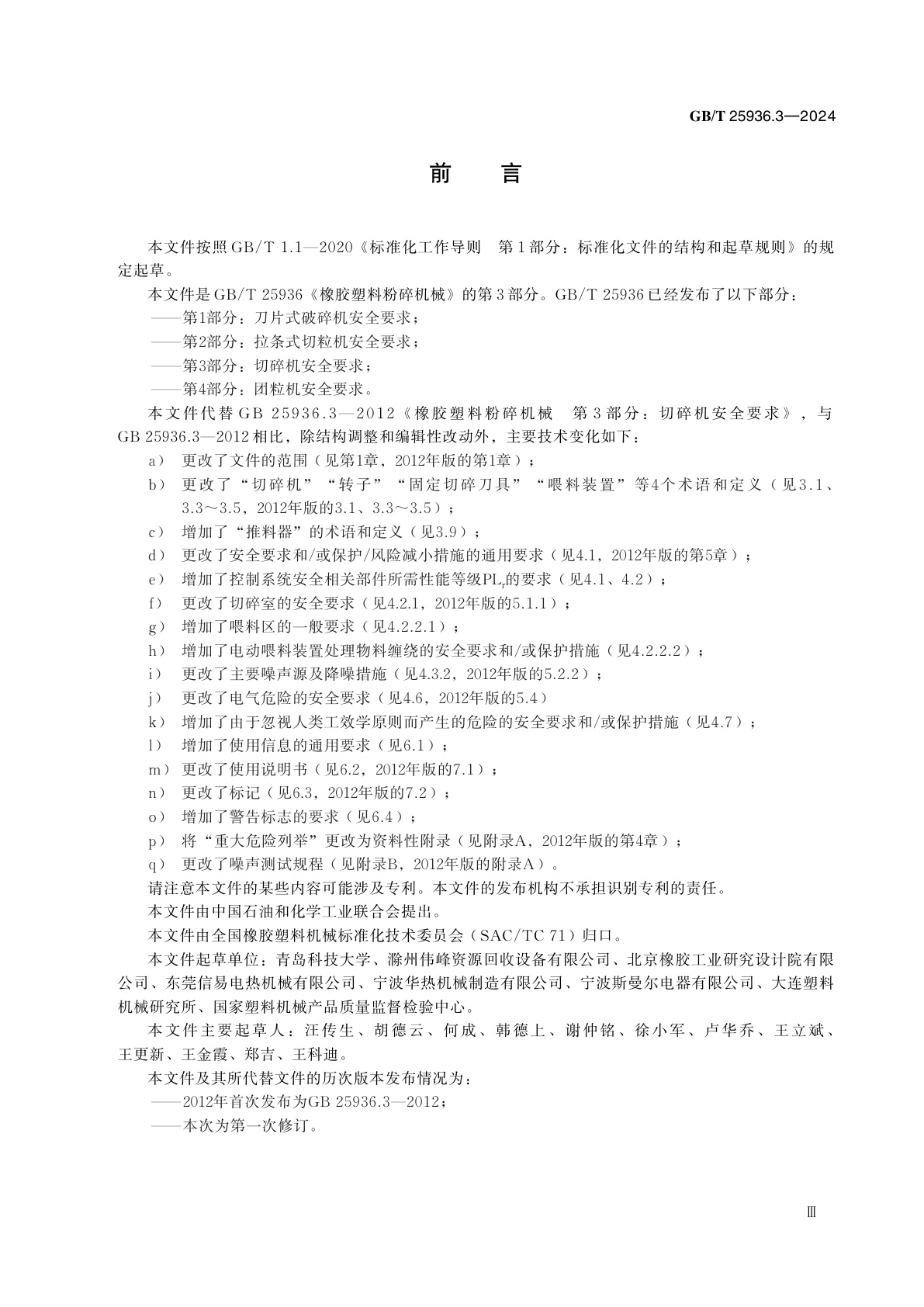 GB/T 25936.3-2024 橡胶塑料粉碎机械　第3 部分：切碎机安全要求