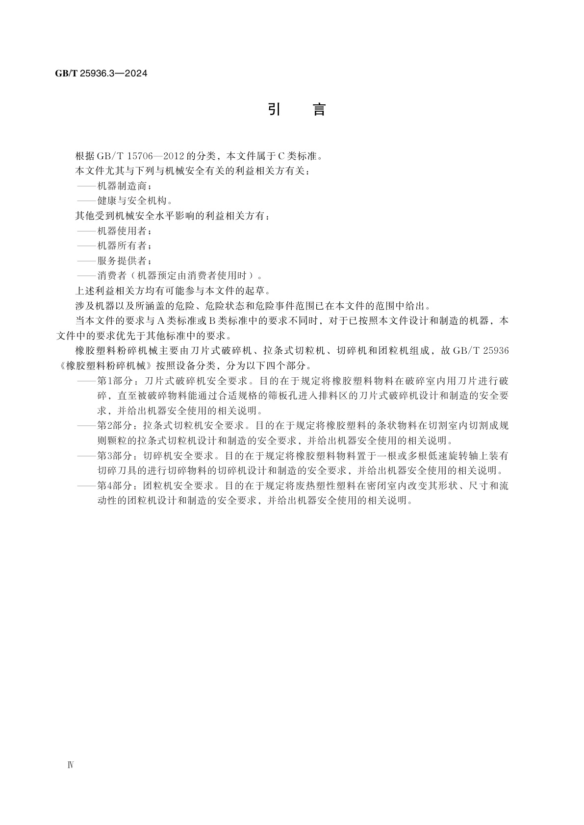 GB/T 25936.3-2024 橡胶塑料粉碎机械　第3 部分：切碎机安全要求