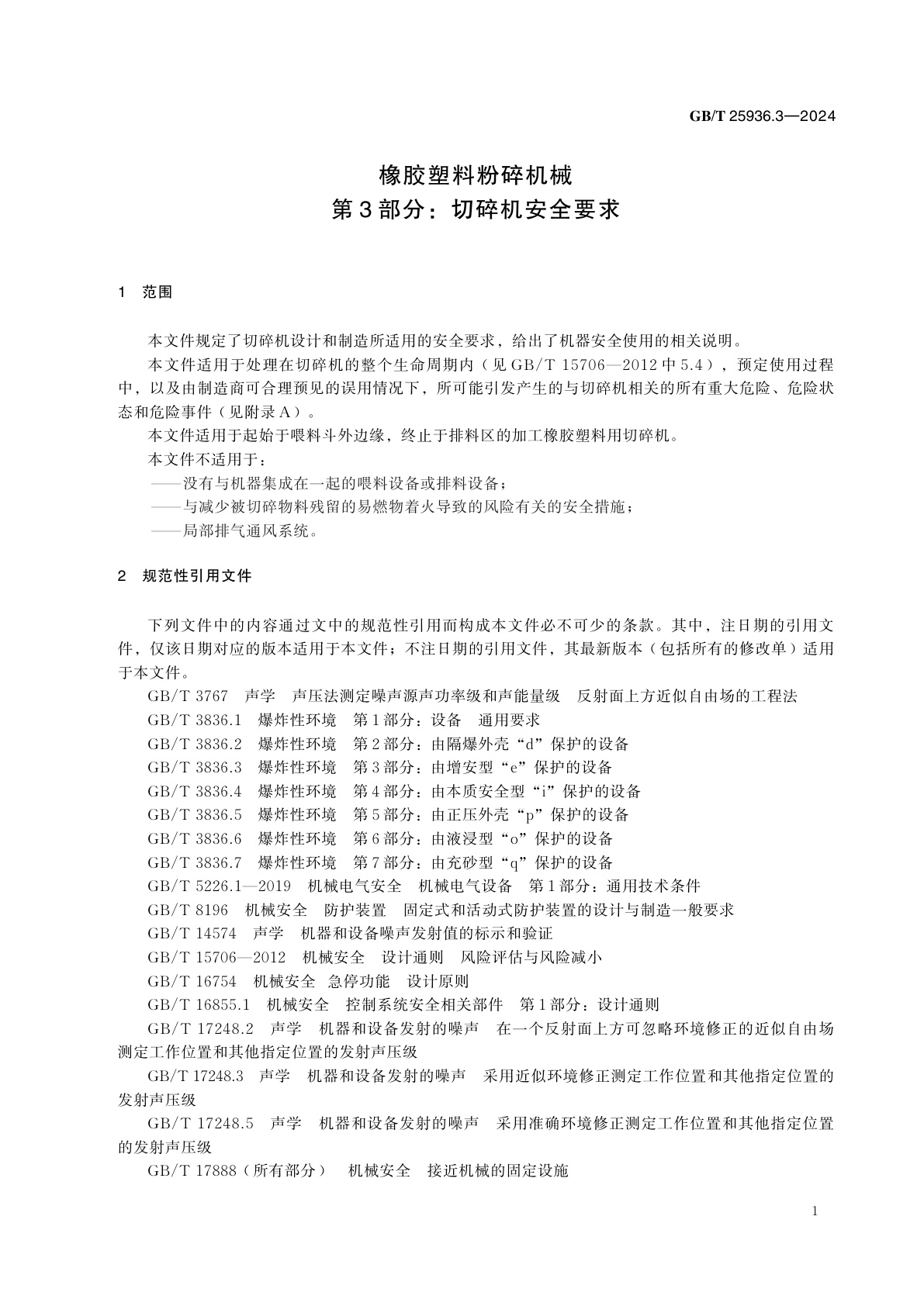 GB/T 25936.3-2024 橡胶塑料粉碎机械　第3 部分：切碎机安全要求