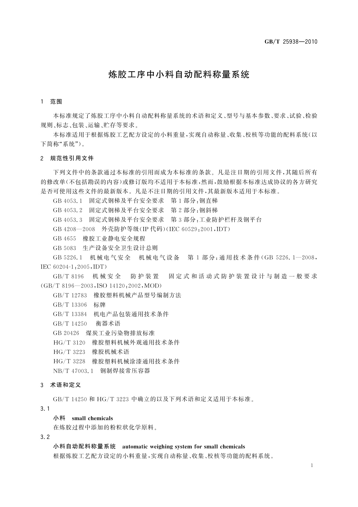 GB/T 25938-2010 炼胶工序中小料自动配料称量系统