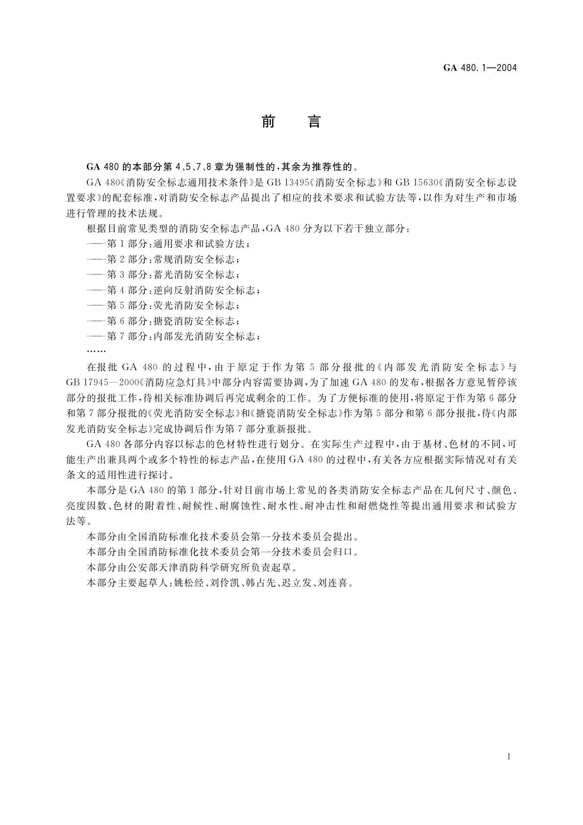 GA 480.1-2004 消防安全标志通用技术条件　第1部分：通用要求和试验方法