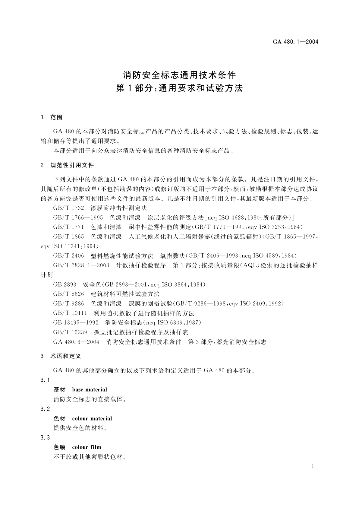 GA 480.1-2004 消防安全标志通用技术条件　第1部分：通用要求和试验方法