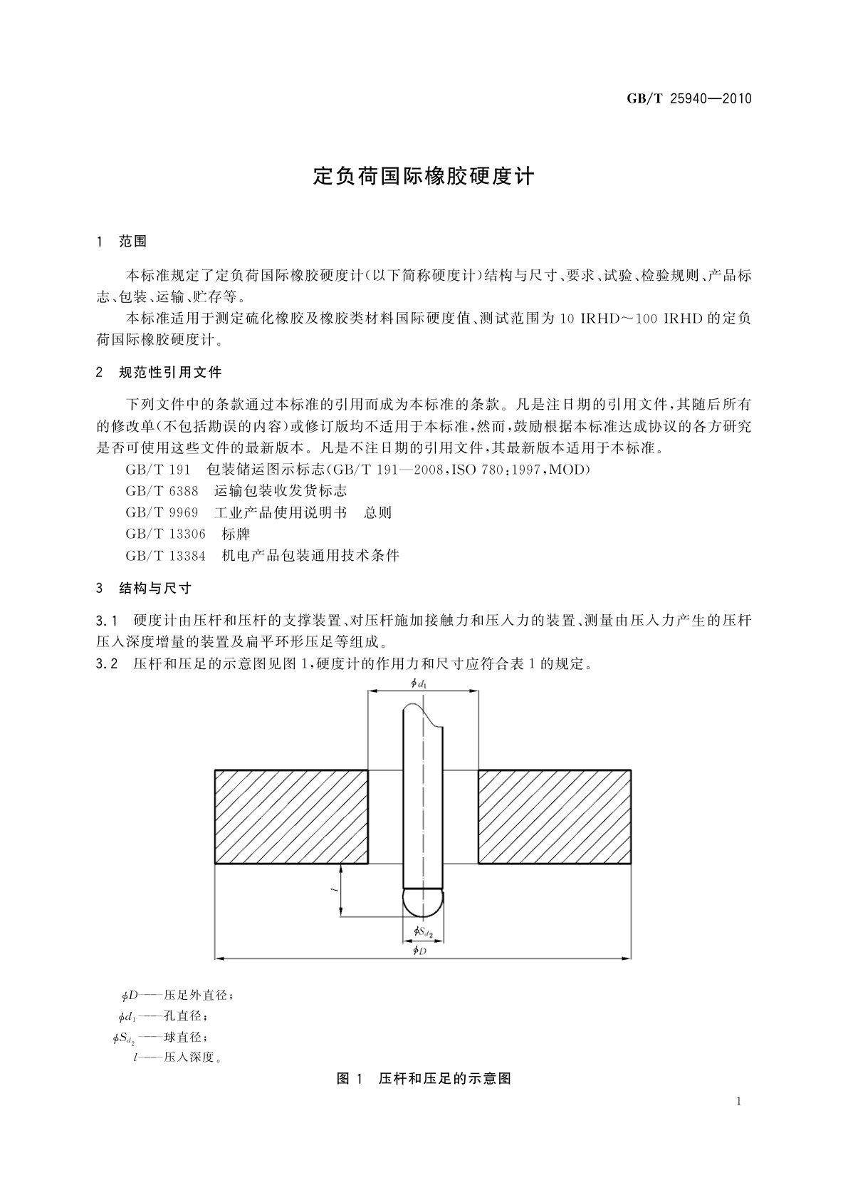 GB/T 25940-2010 定负荷国际橡胶硬度计