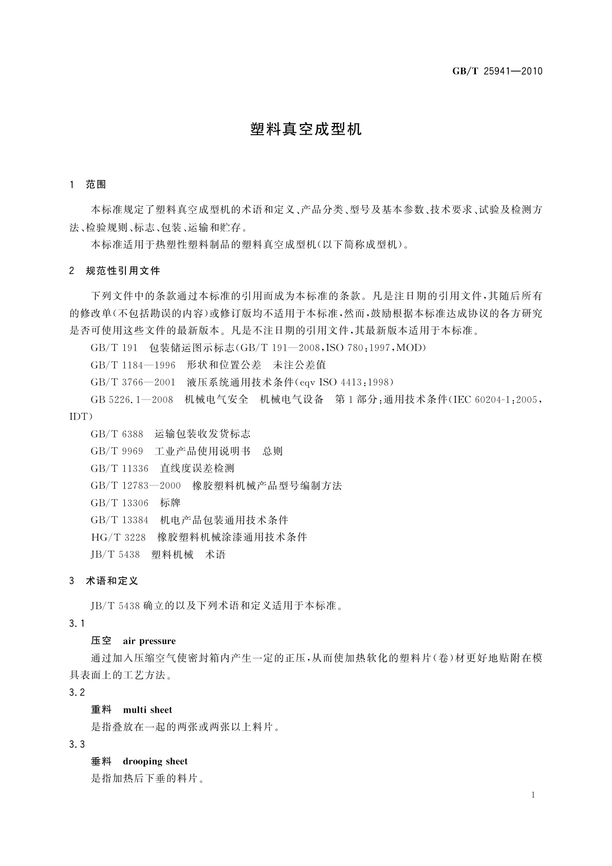 GB/T 25941-2010 塑料真空成型机