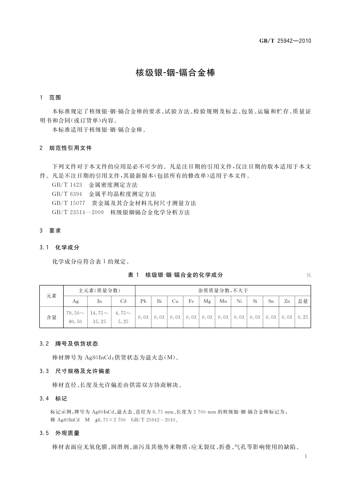 GB/T 25942-2010 核级银-铟-镉合金棒