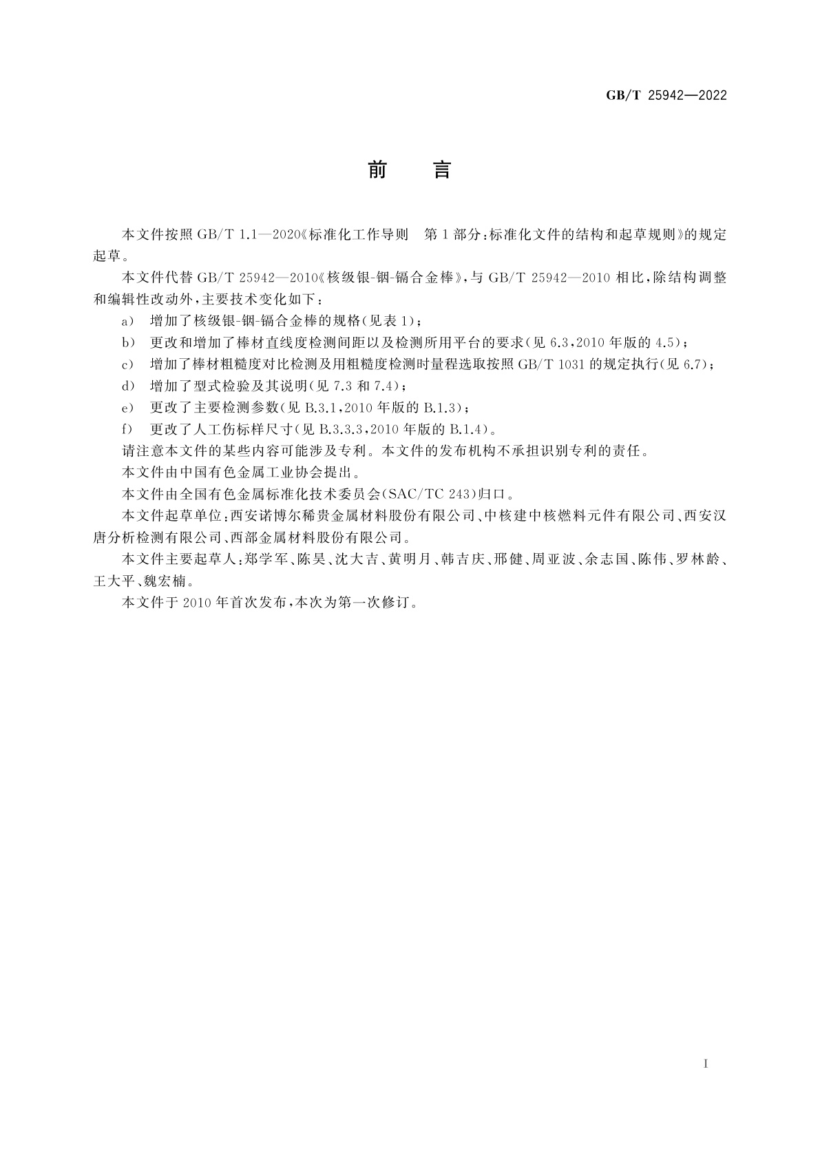 GB/T 25942-2022 核级银-铟-镉合金棒