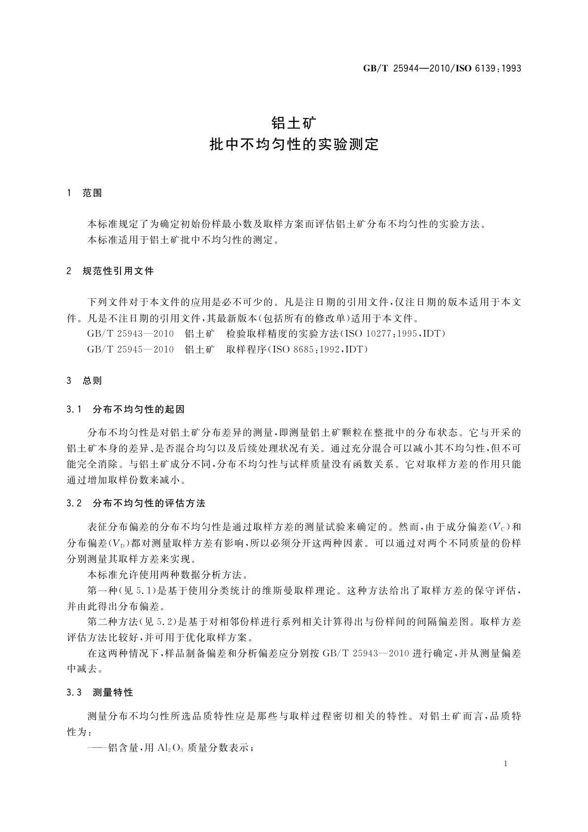 GB/T 25944-2010 铝土矿　批中不均匀性的实验测定