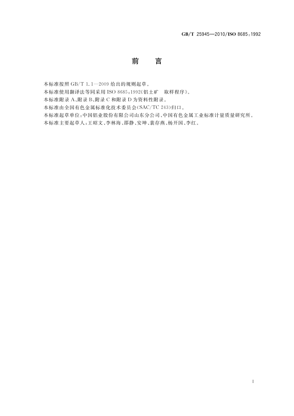 GB/T 25945-2010 铝土矿　取样程序