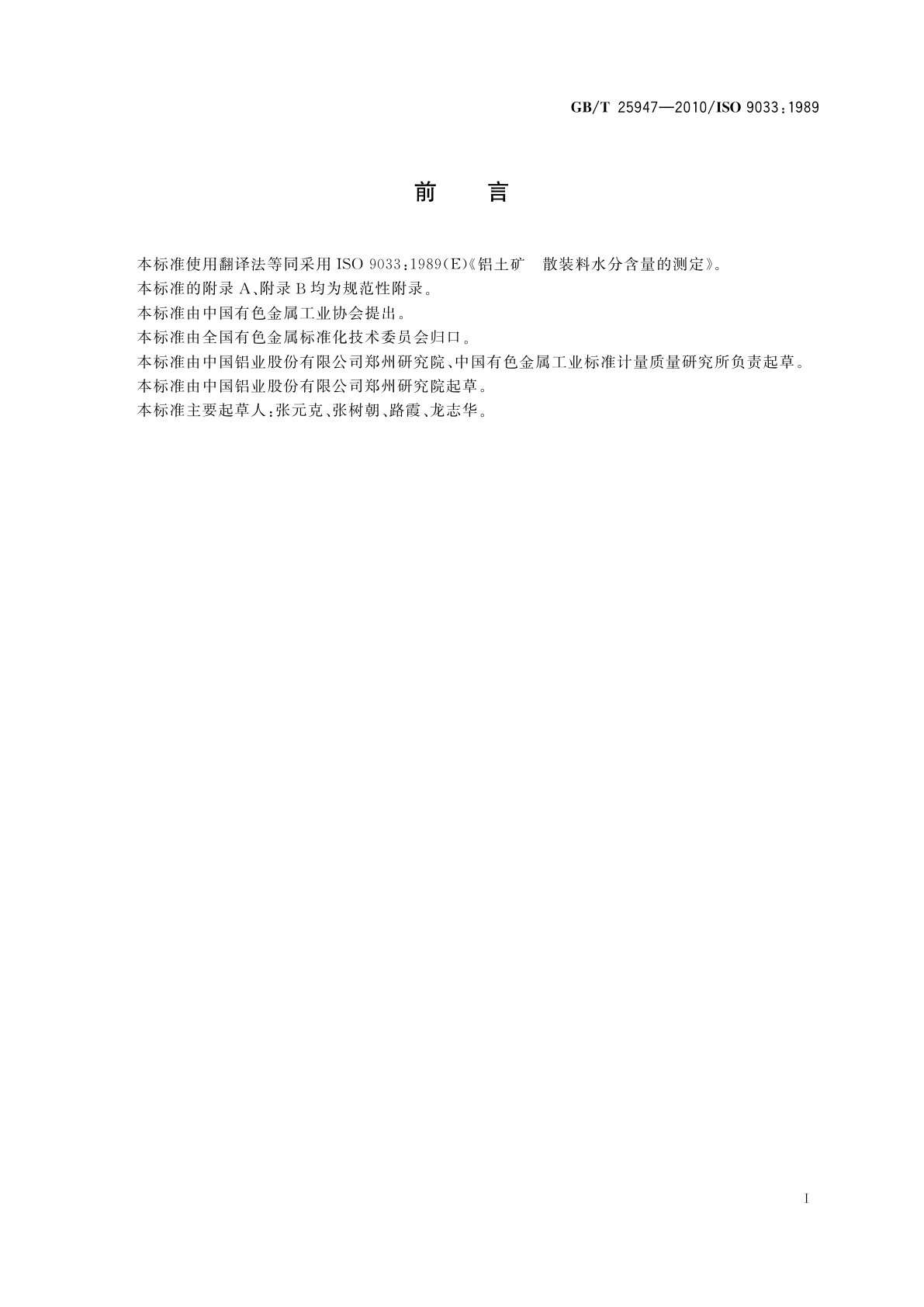 GB/T 25947-2010 铝土矿　散装料水分含量的测定