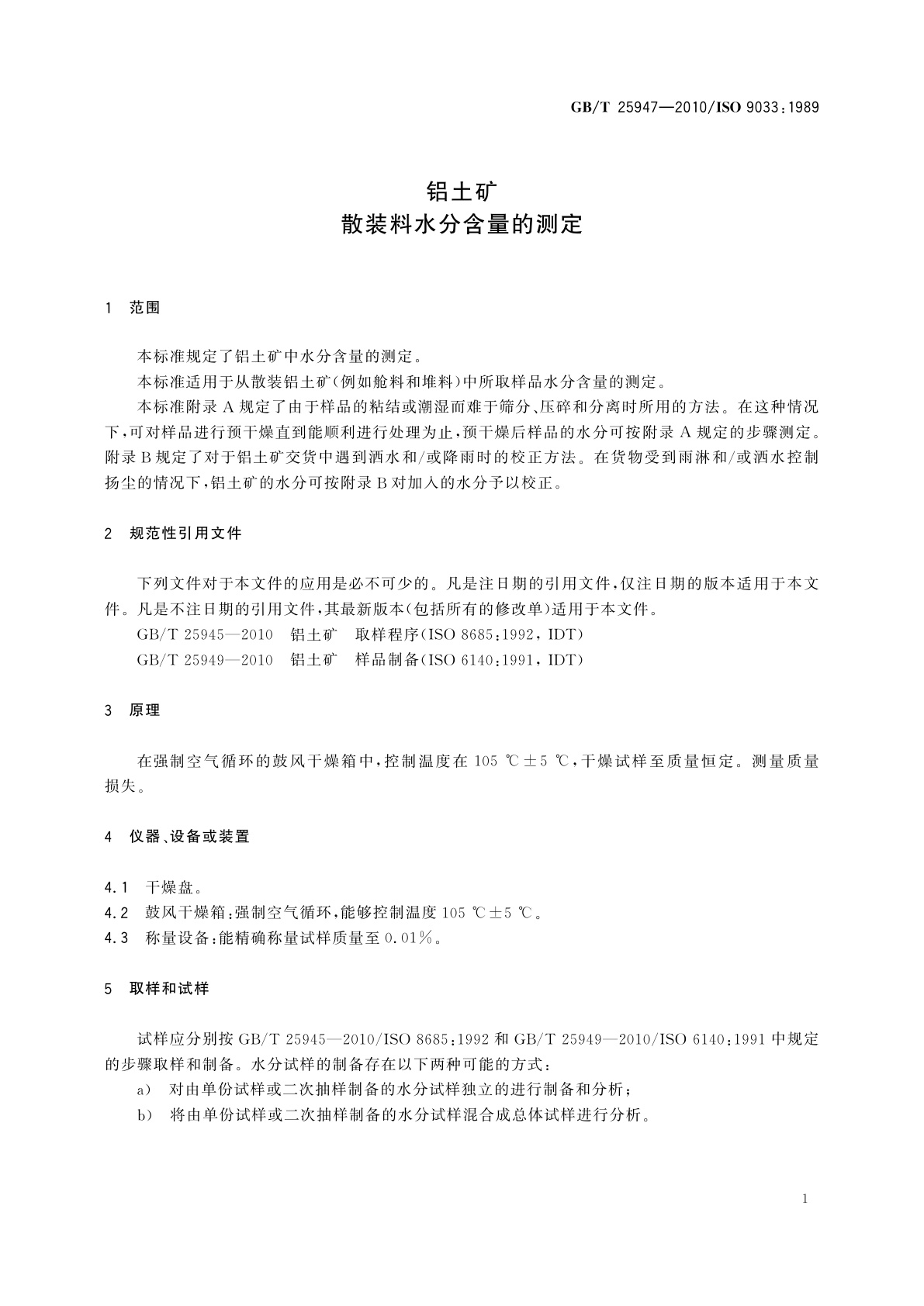 GB/T 25947-2010 铝土矿　散装料水分含量的测定