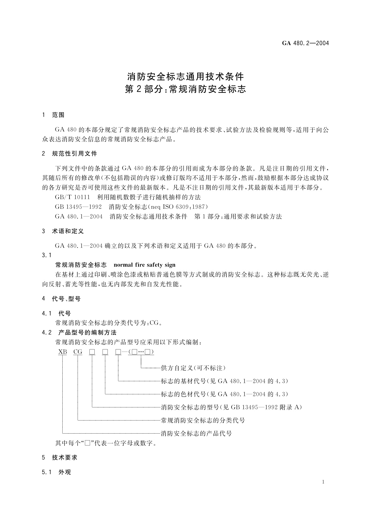 GA 480.2-2004 消防安全标志通用技术条件　第2部分：常规消防安全标志