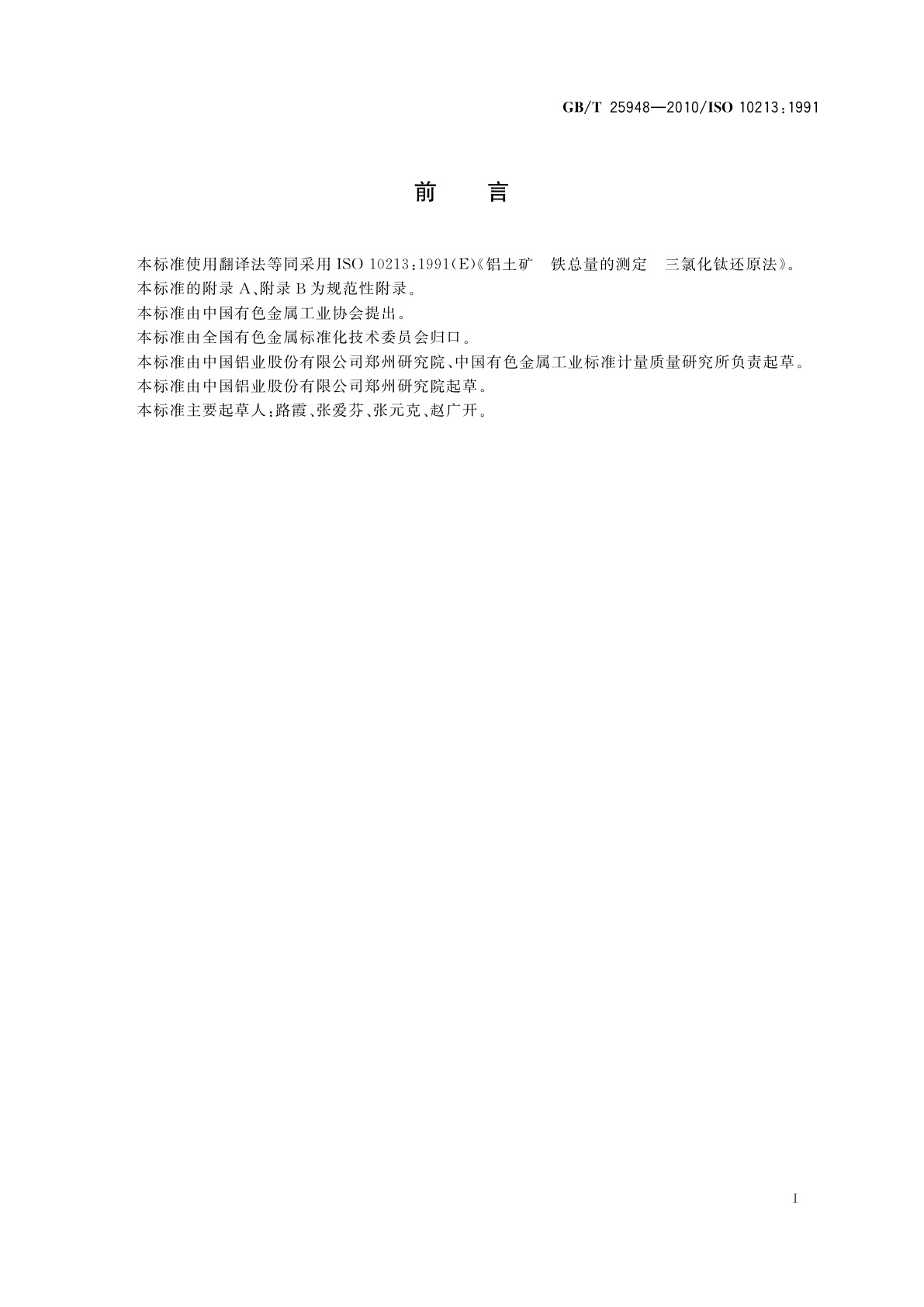 GB/T 25948-2010 铝土矿　铁总量的测定　三氯化钛还原法