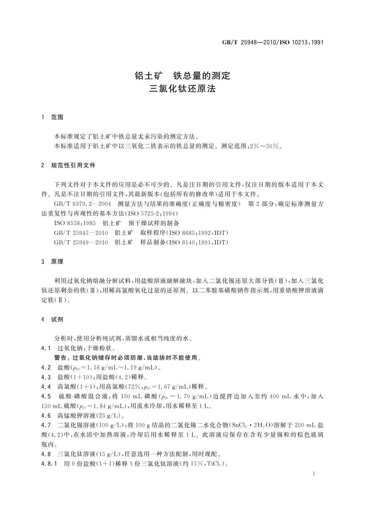 GB/T 25948-2010 铝土矿　铁总量的测定　三氯化钛还原法