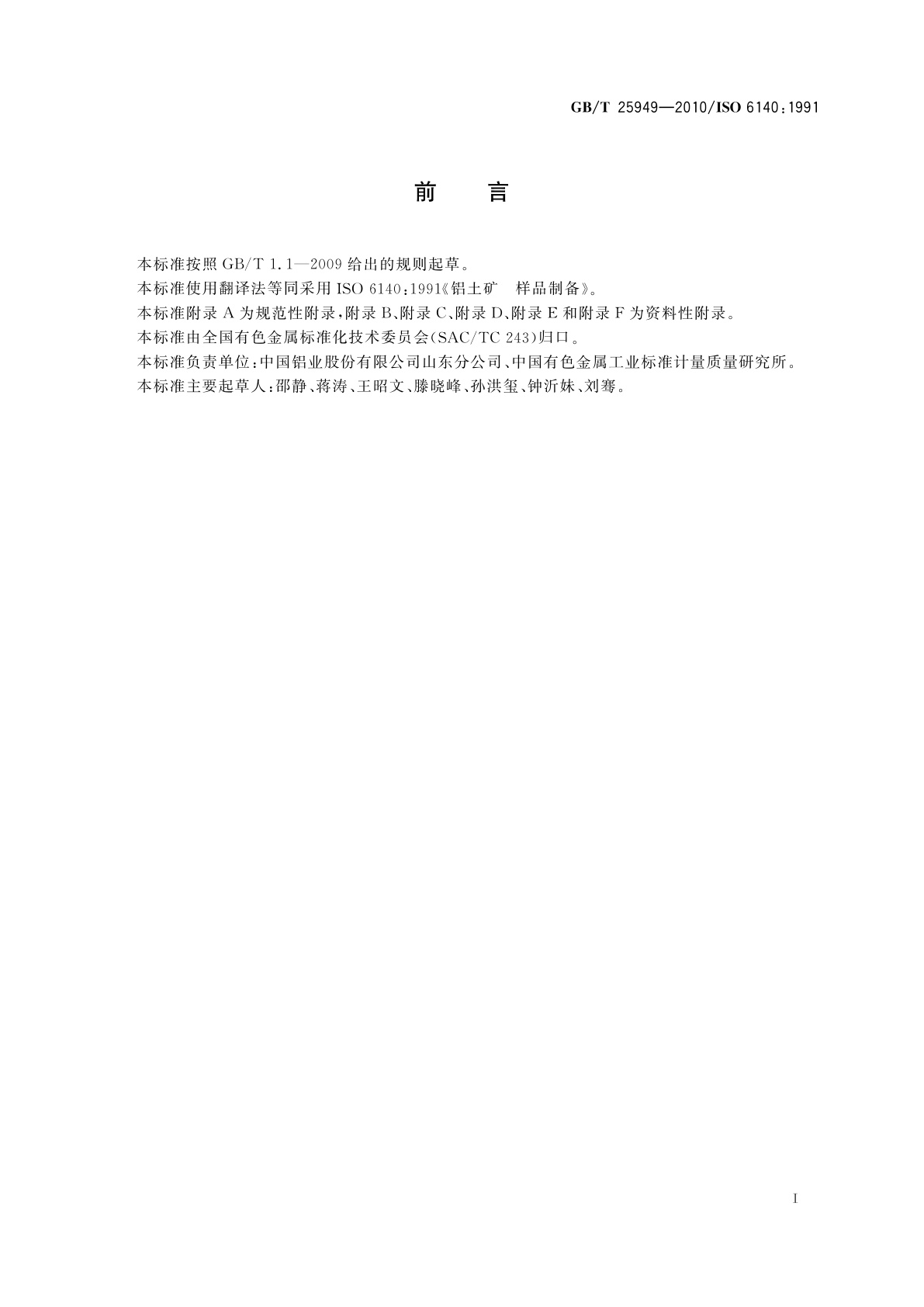 GB/T 25949-2010 铝土矿　样品制备