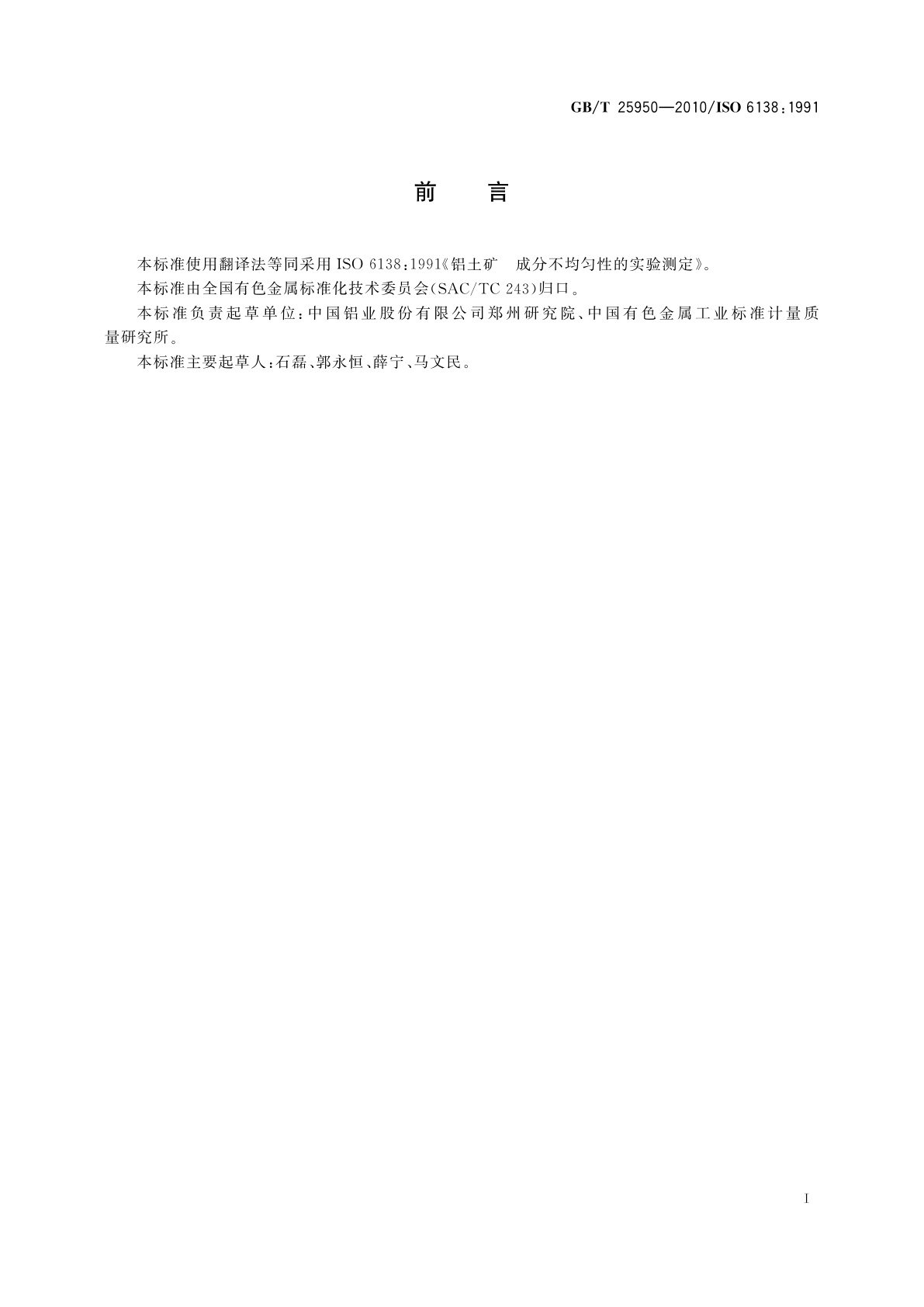 GB/T 25950-2010 铝土矿　成分不均匀性的实验测定