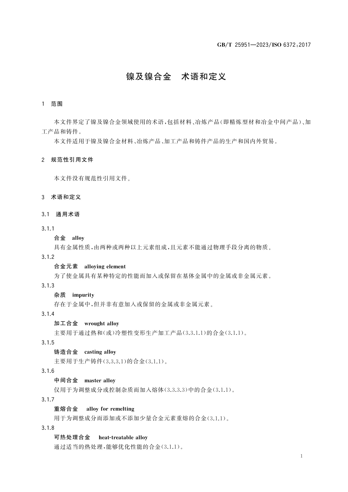 GB/T 25951-2023 镍及镍合金　术语和定义