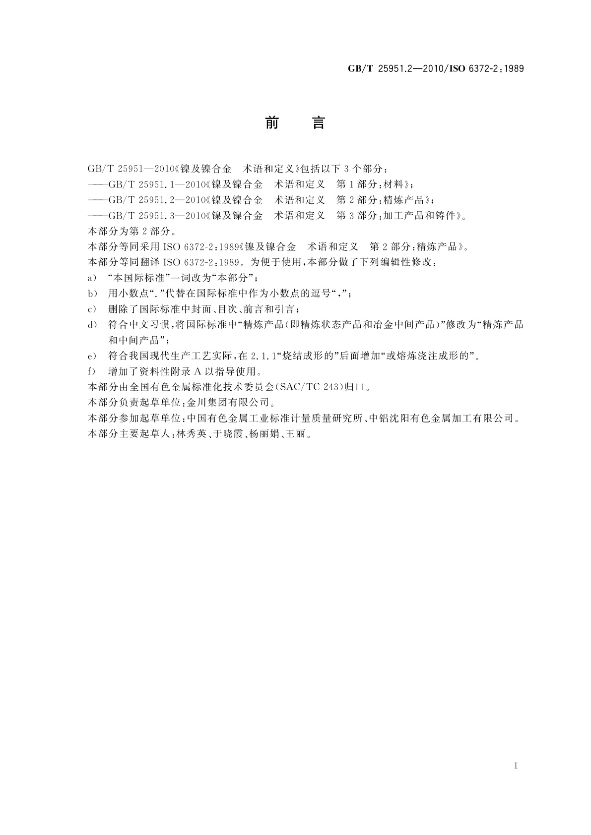 GB/T 25951.2-2010 镍及镍合金　术语和定义　 第２部分：精炼产品