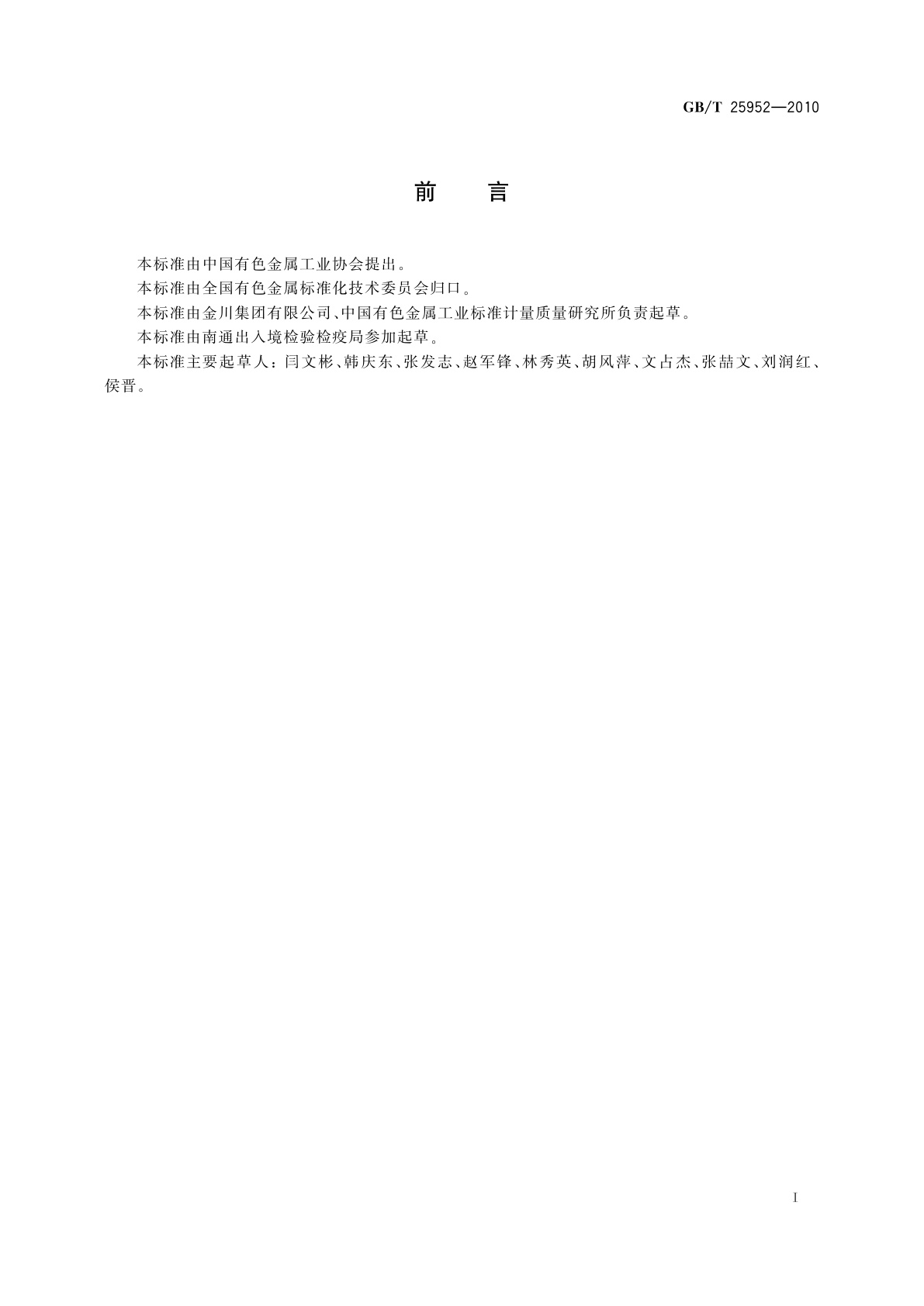 GB/T 25952-2010 散装浮选镍精矿取样、制样方法