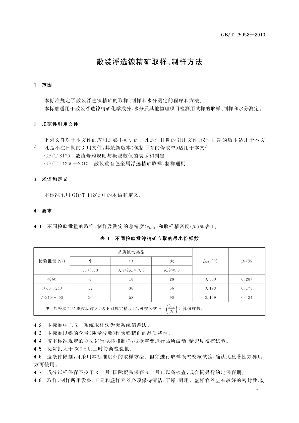 GB/T 25952-2010 散装浮选镍精矿取样、制样方法