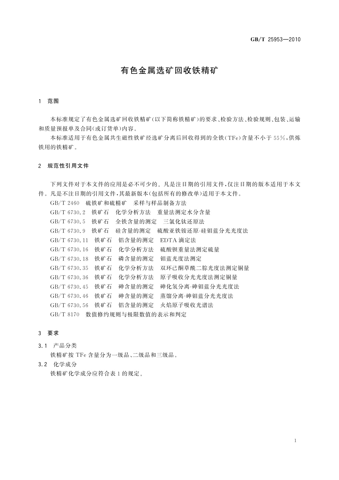 GB/T 25953-2010 有色金属选矿回收铁精矿