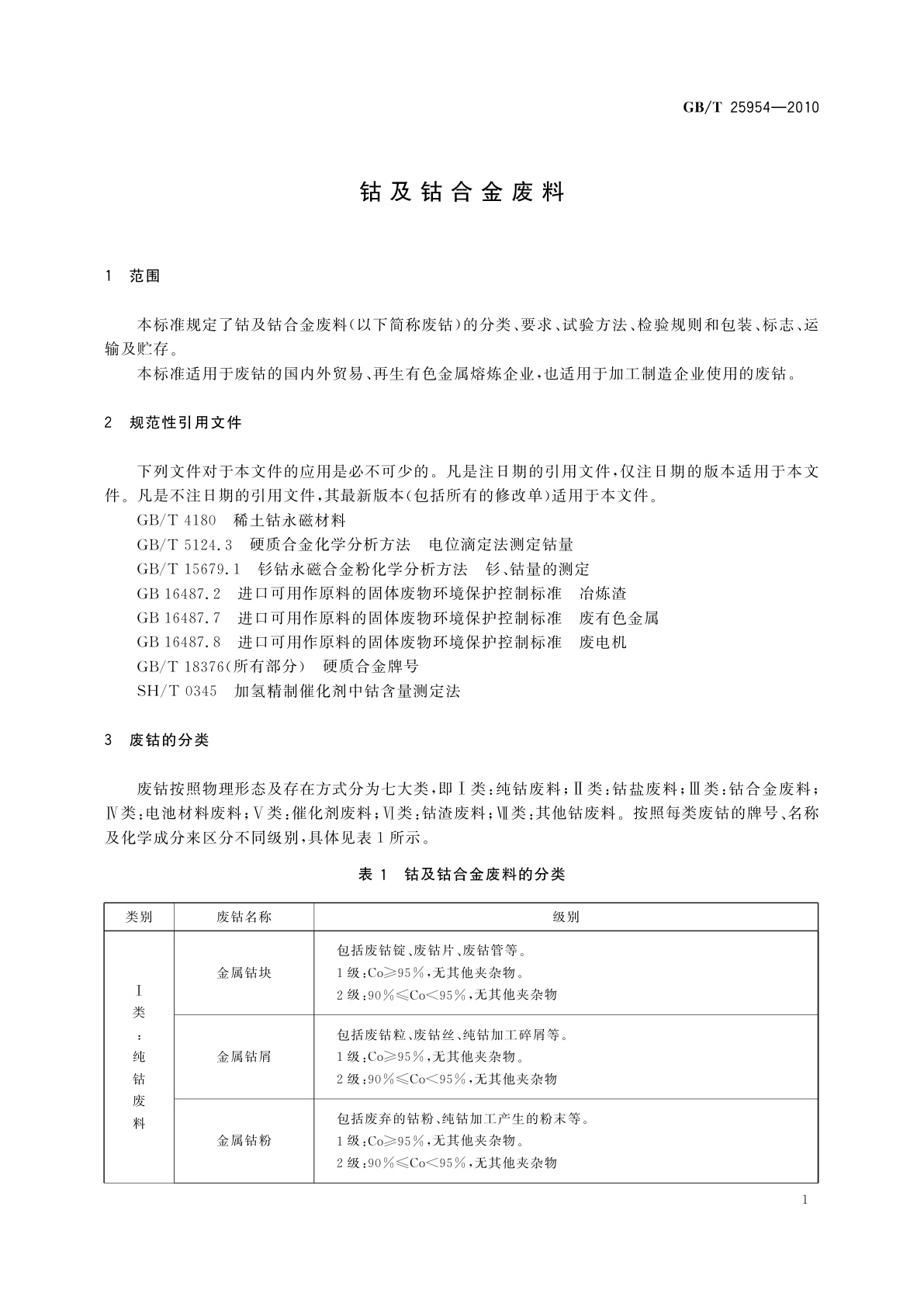 GB/T 25954-2010 钴及钴合金废料