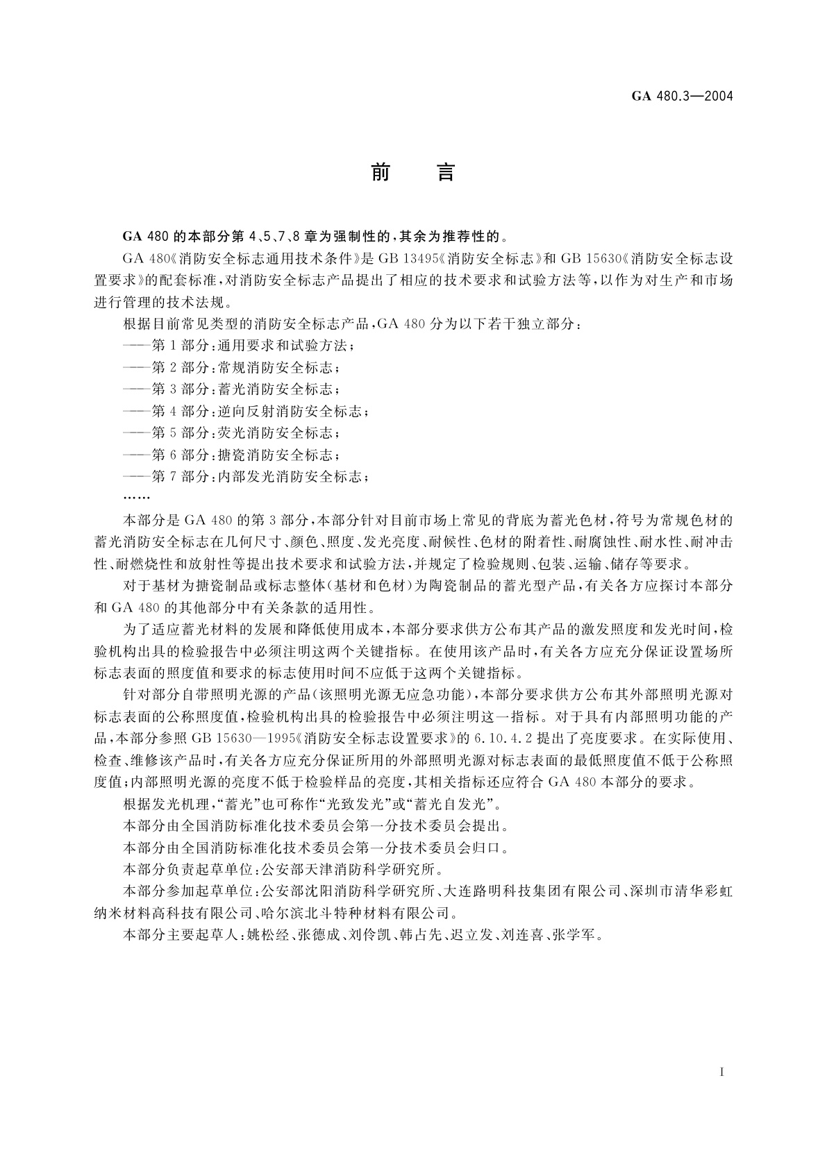 GA 480.3-2004 消防安全标志通用技术条件　第3部分：蓄光消防安全标志