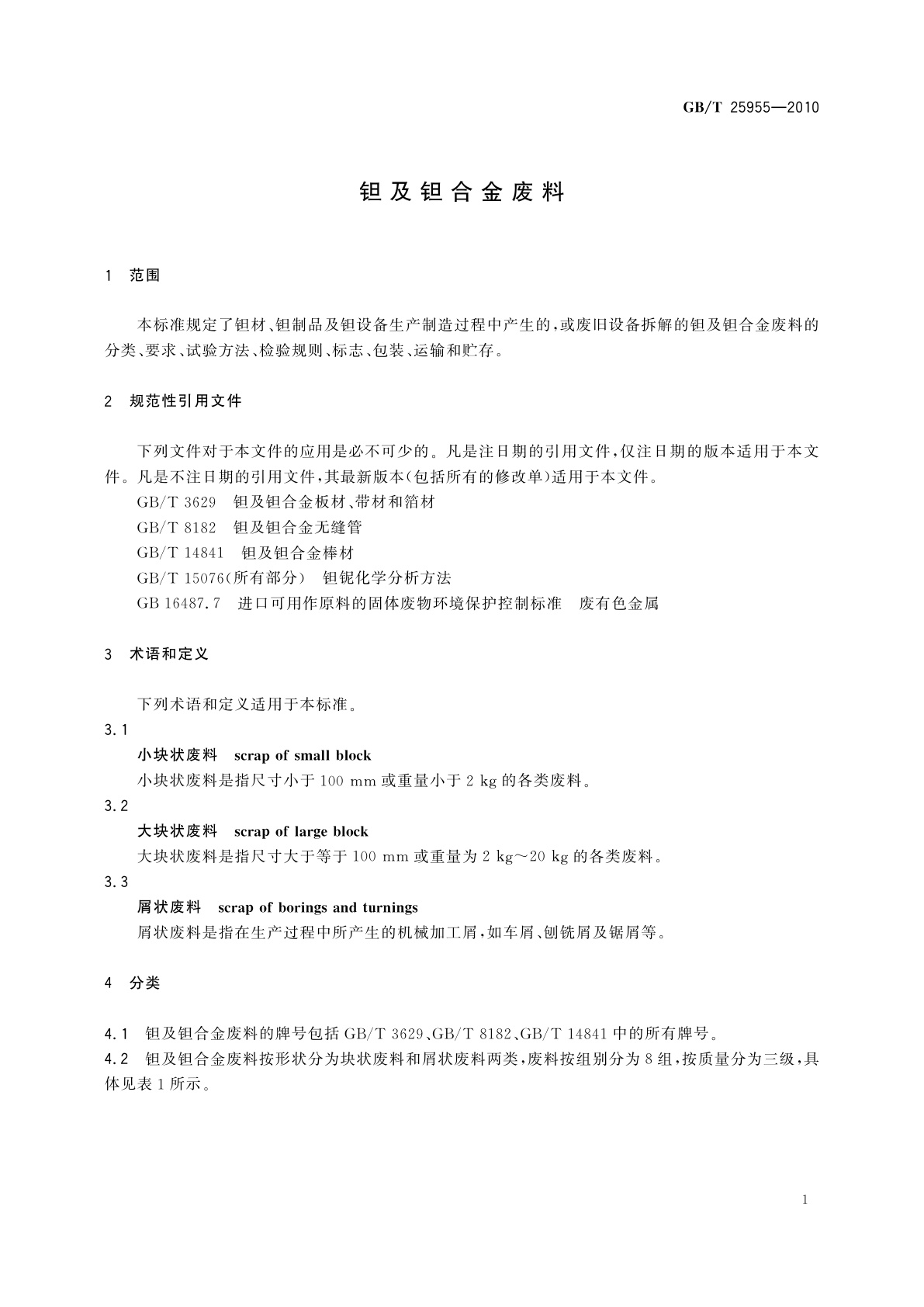 GB/T 25955-2010 钽及钽合金废料