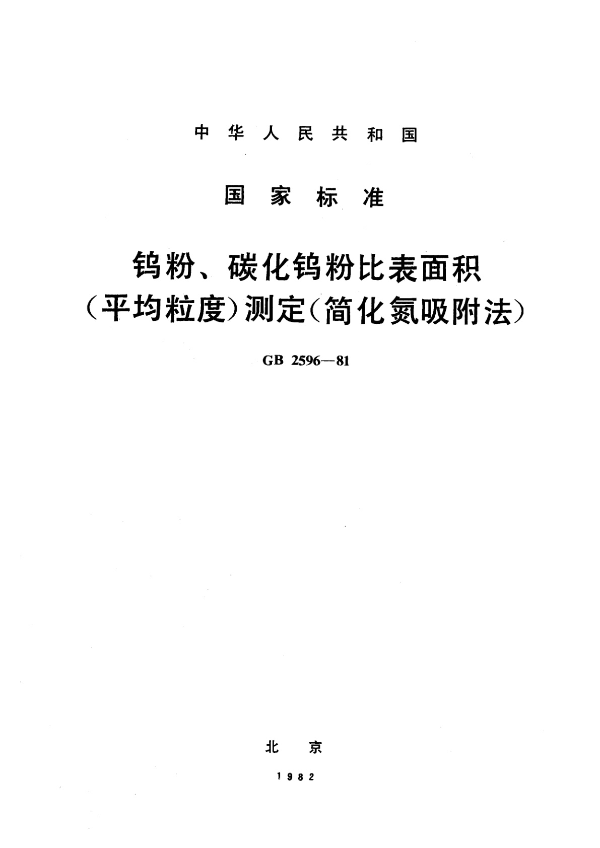 GB/T 2596-1981 钨粉、碳化钨粉比表面积　(平均粒度)　测定　简化氮吸附法