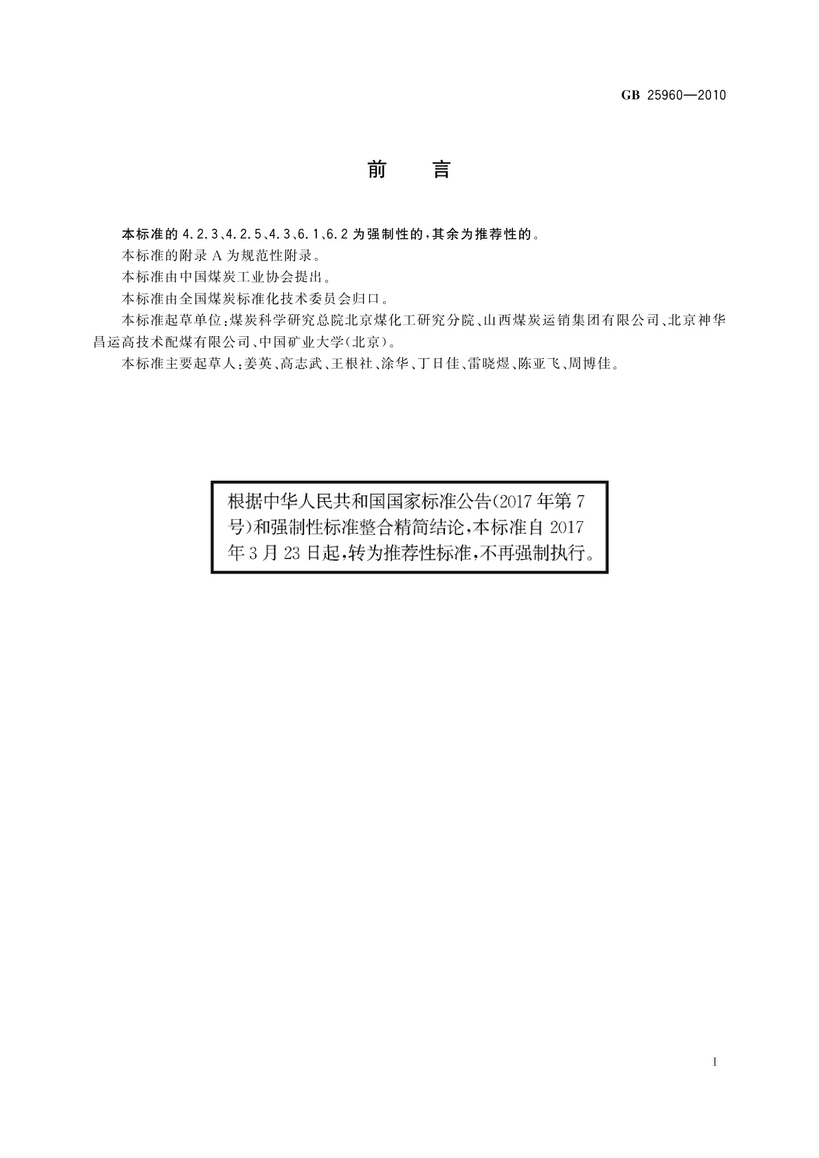 GB/T 25960-2010 动力配煤规范