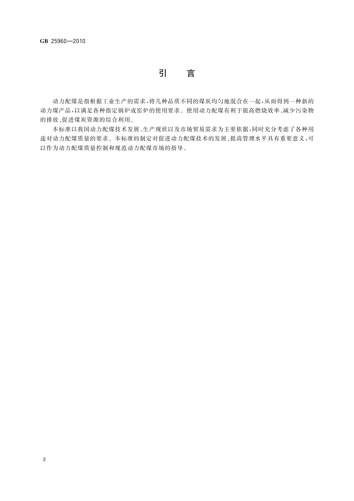 GB/T 25960-2010 动力配煤规范