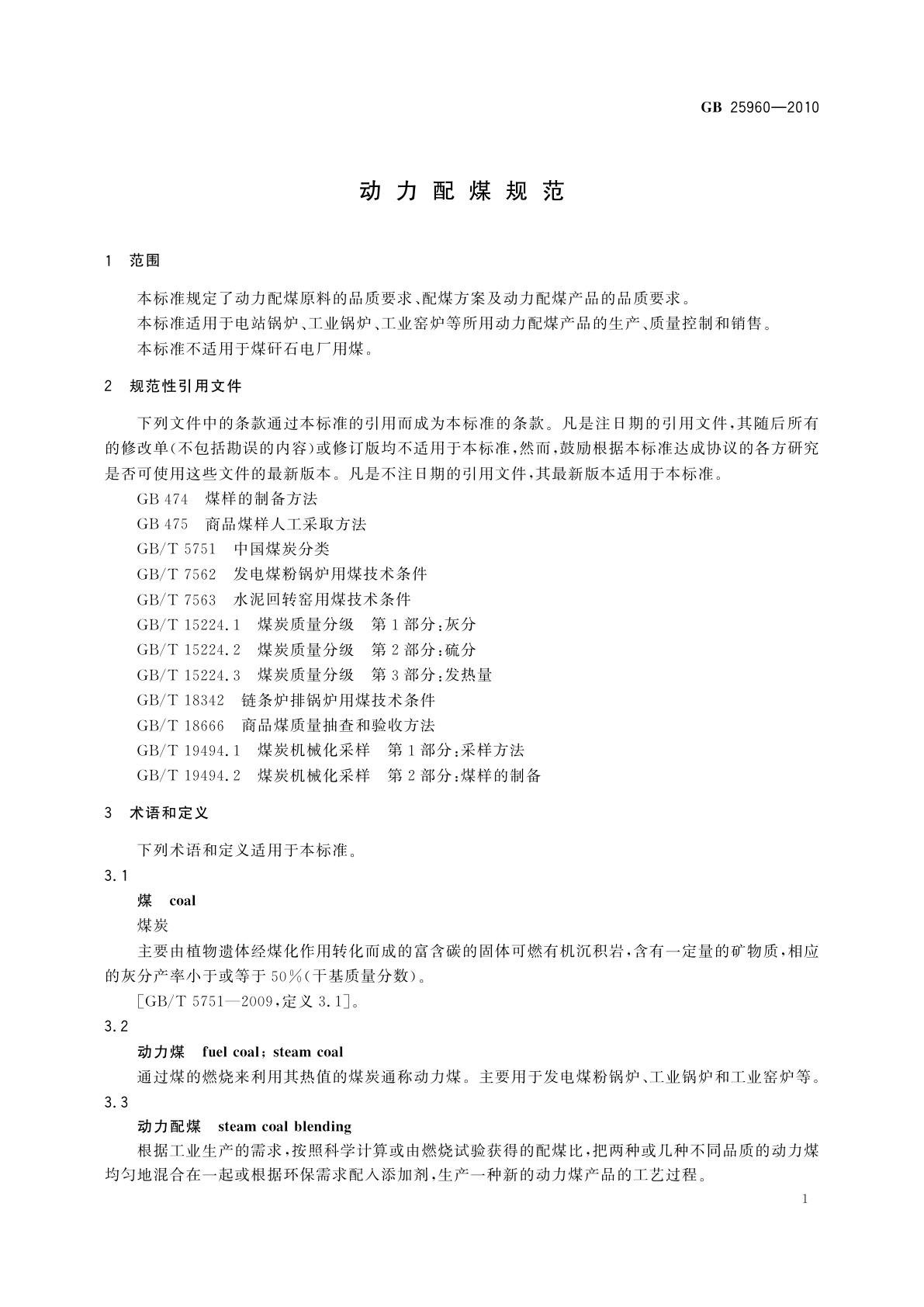 GB/T 25960-2010 动力配煤规范