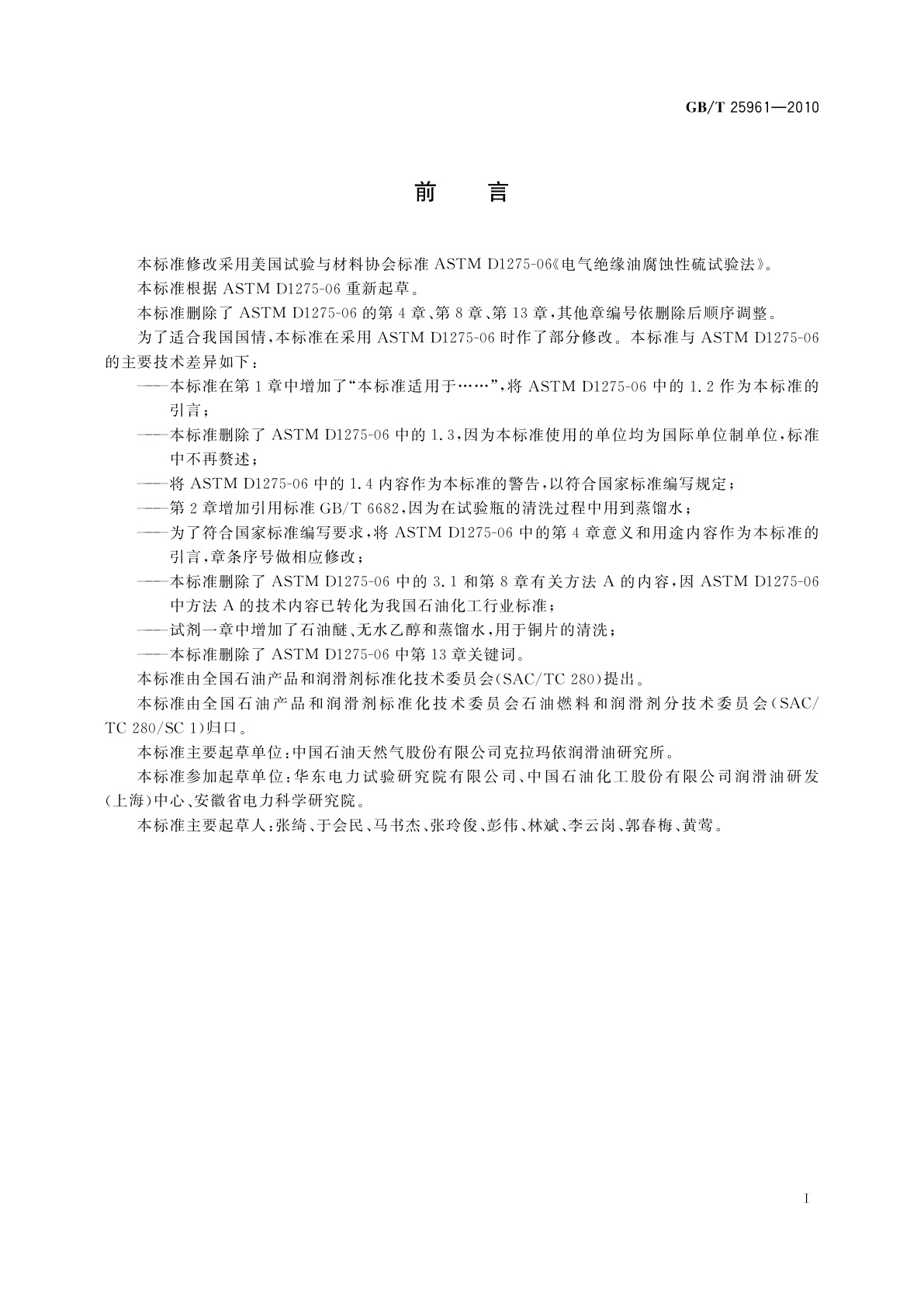 GB/T 25961-2010 电气绝缘油中腐蚀性硫的试验法