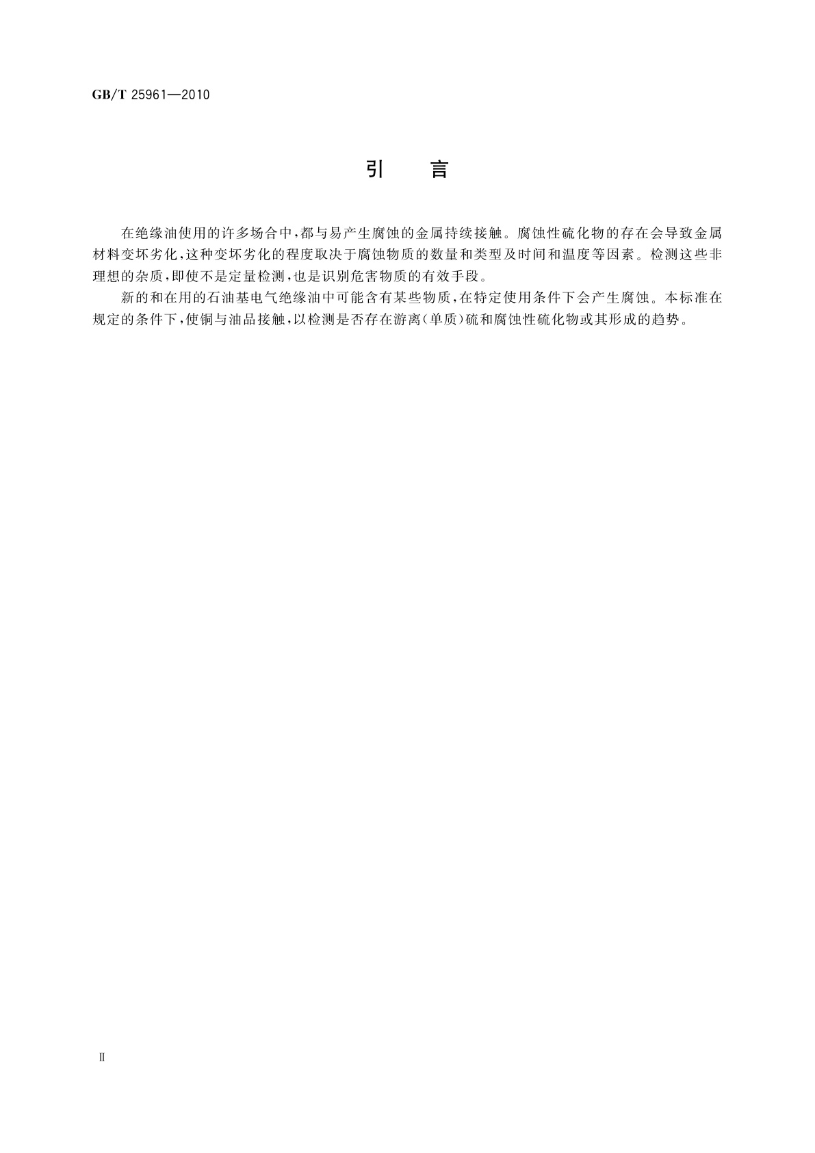 GB/T 25961-2010 电气绝缘油中腐蚀性硫的试验法