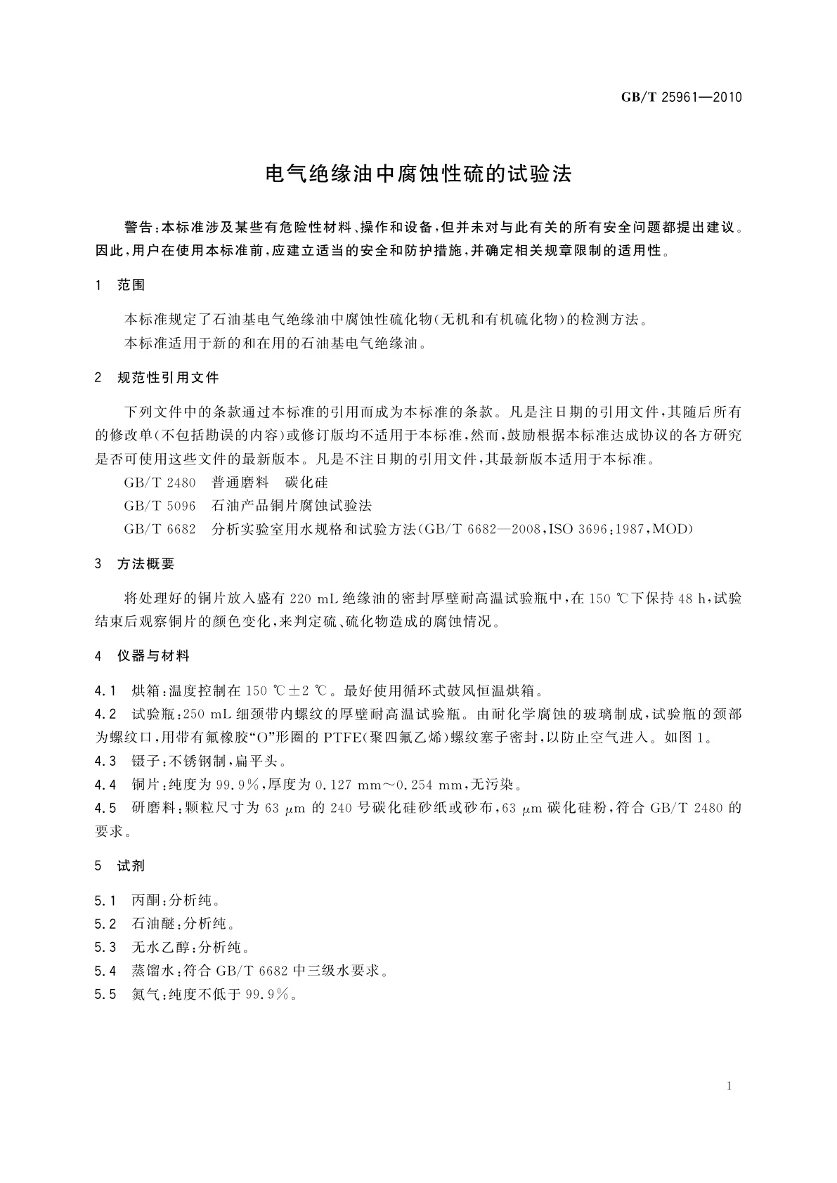 GB/T 25961-2010 电气绝缘油中腐蚀性硫的试验法