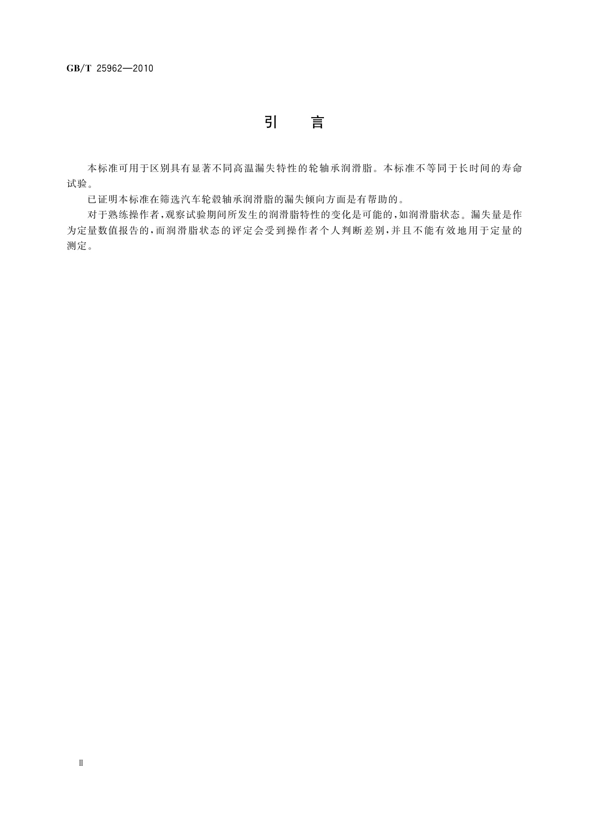 GB/T 25962-2010 高速条件下汽车轮毂轴承润滑脂漏失量测定法