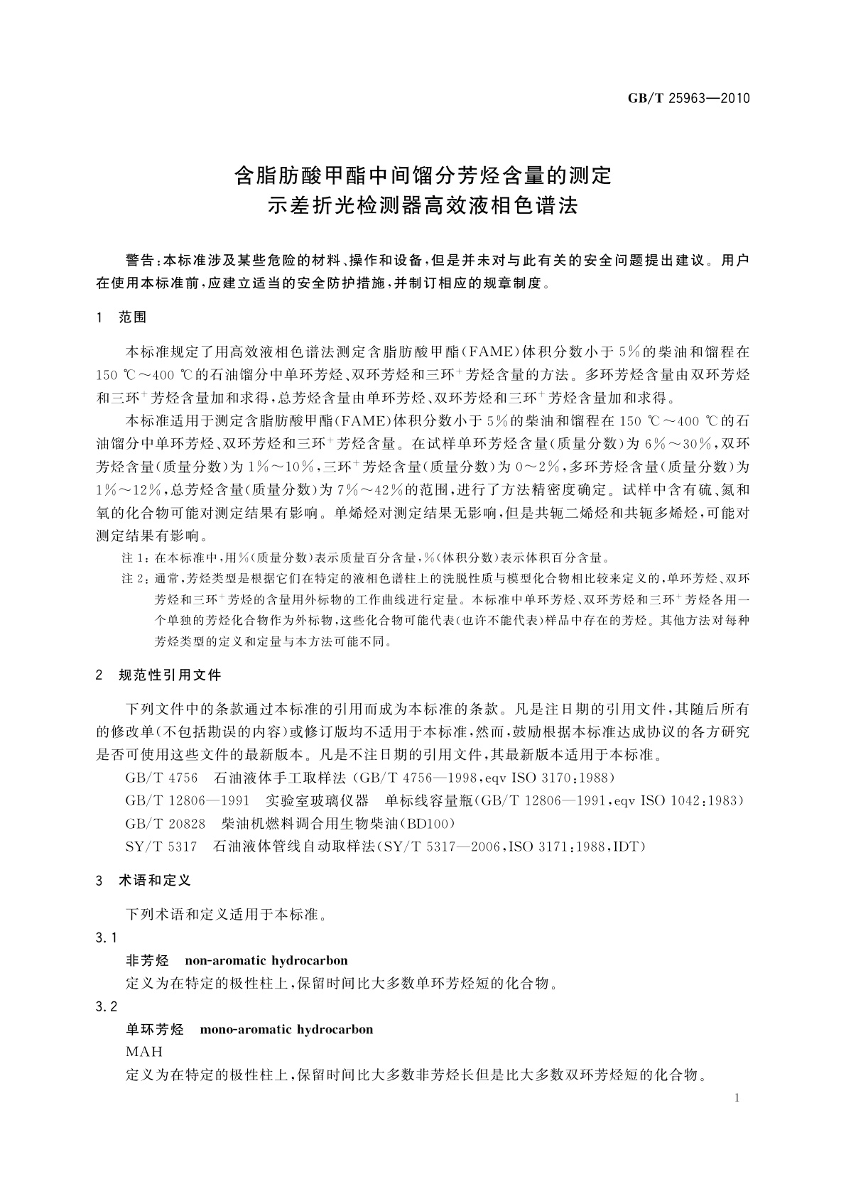 GB/T 25963-2010 含脂肪酸甲酯中间馏分芳烃含量的测定　示差折光检测器高效液相色谱法