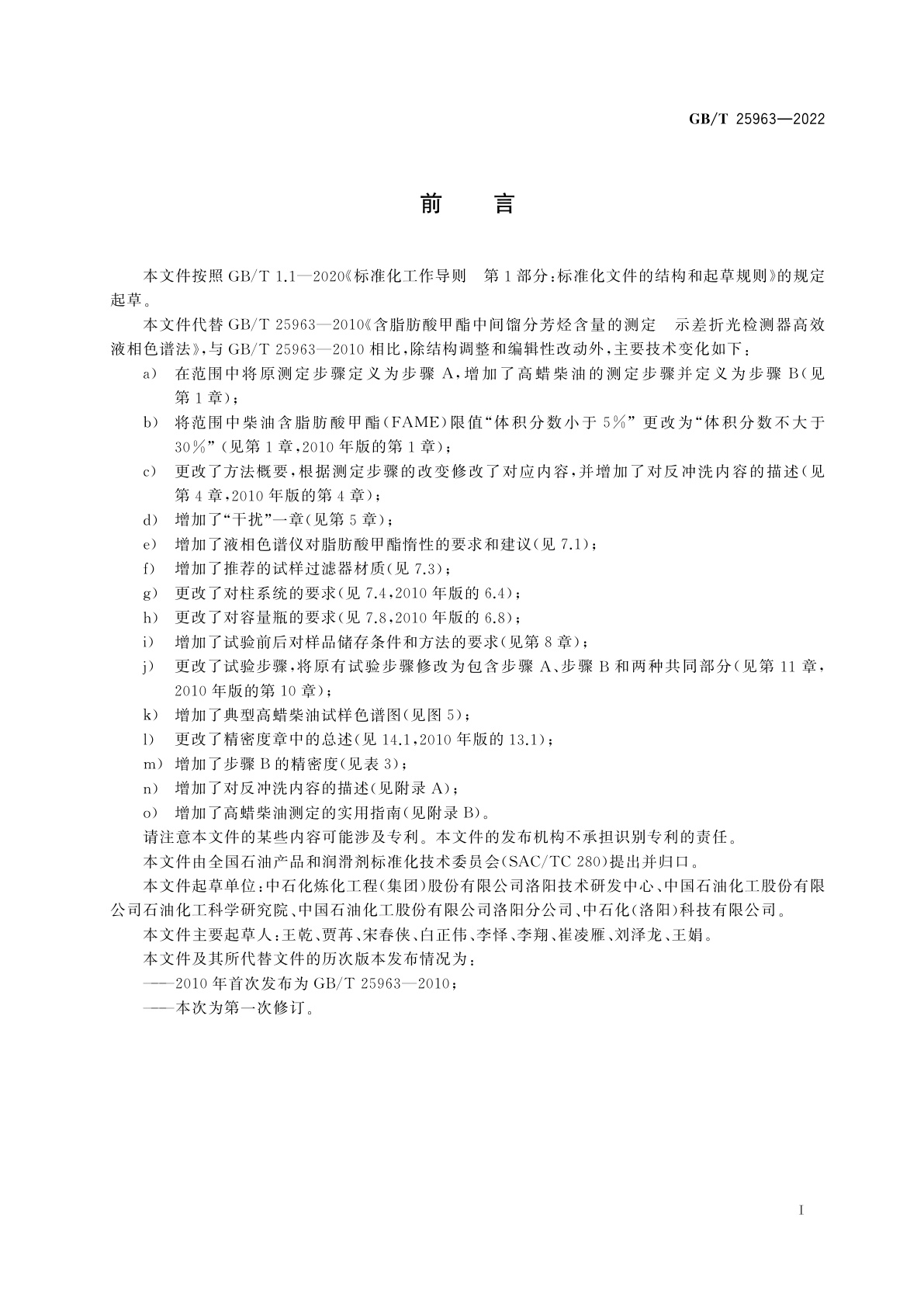 GB/T 25963-2022 含脂肪酸甲酯中间馏分芳烃含量的测定　示差折光检测器高效液相色谱法