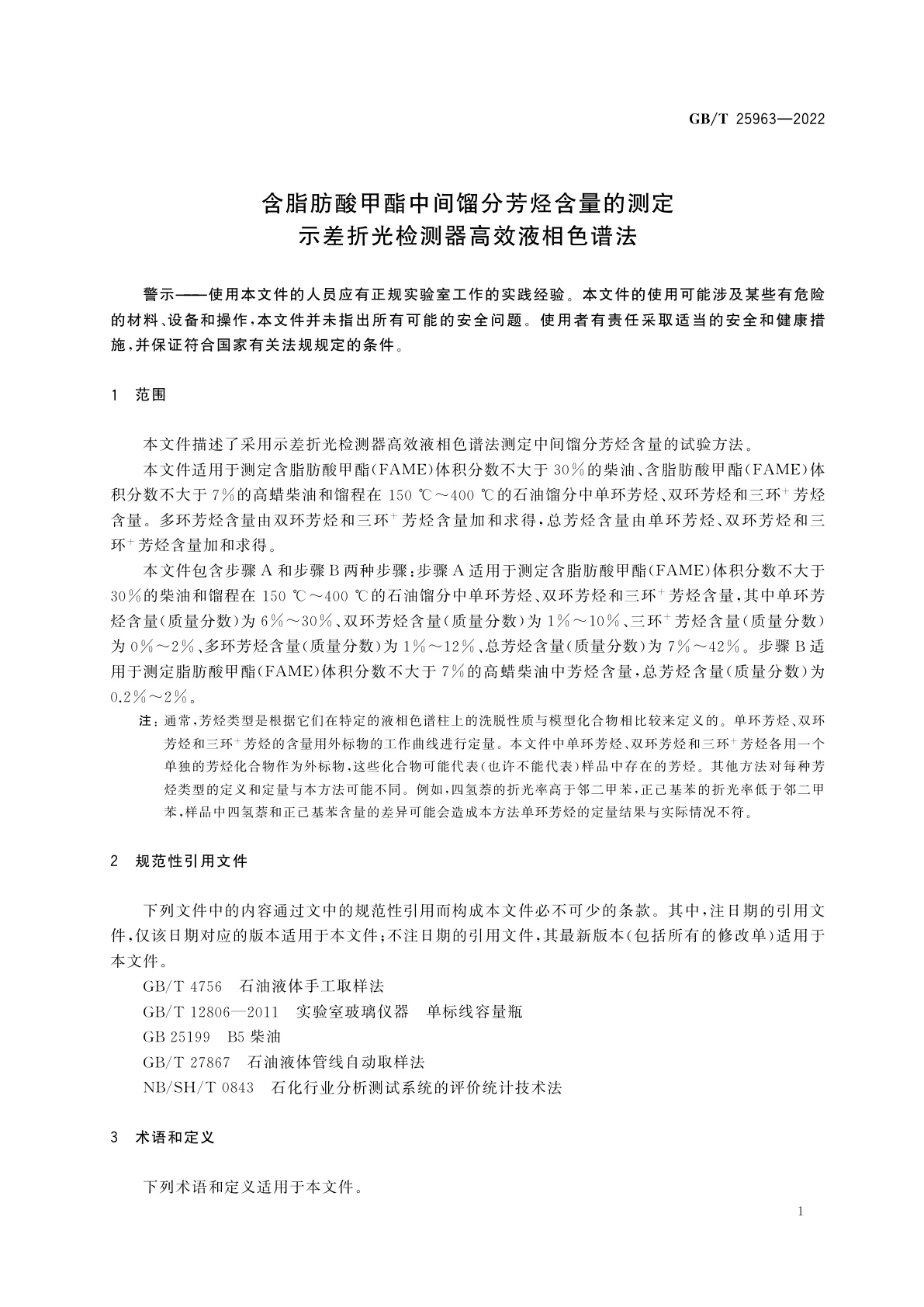 GB/T 25963-2022 含脂肪酸甲酯中间馏分芳烃含量的测定　示差折光检测器高效液相色谱法