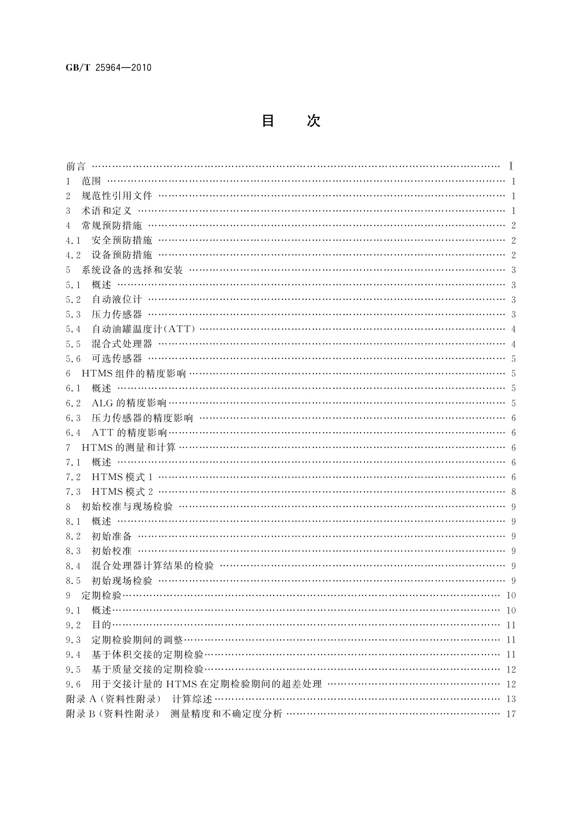 GB/T 25964-2010 石油和液体石油产品　采用混合式油罐测量系统　测量立式圆筒形油罐内油品体积、密度和质量的方法