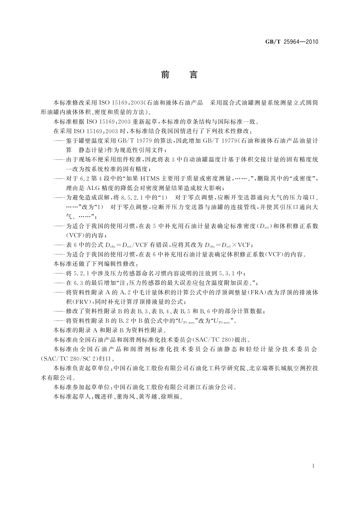 GB/T 25964-2010 石油和液体石油产品　采用混合式油罐测量系统　测量立式圆筒形油罐内油品体积、密度和质量的方法