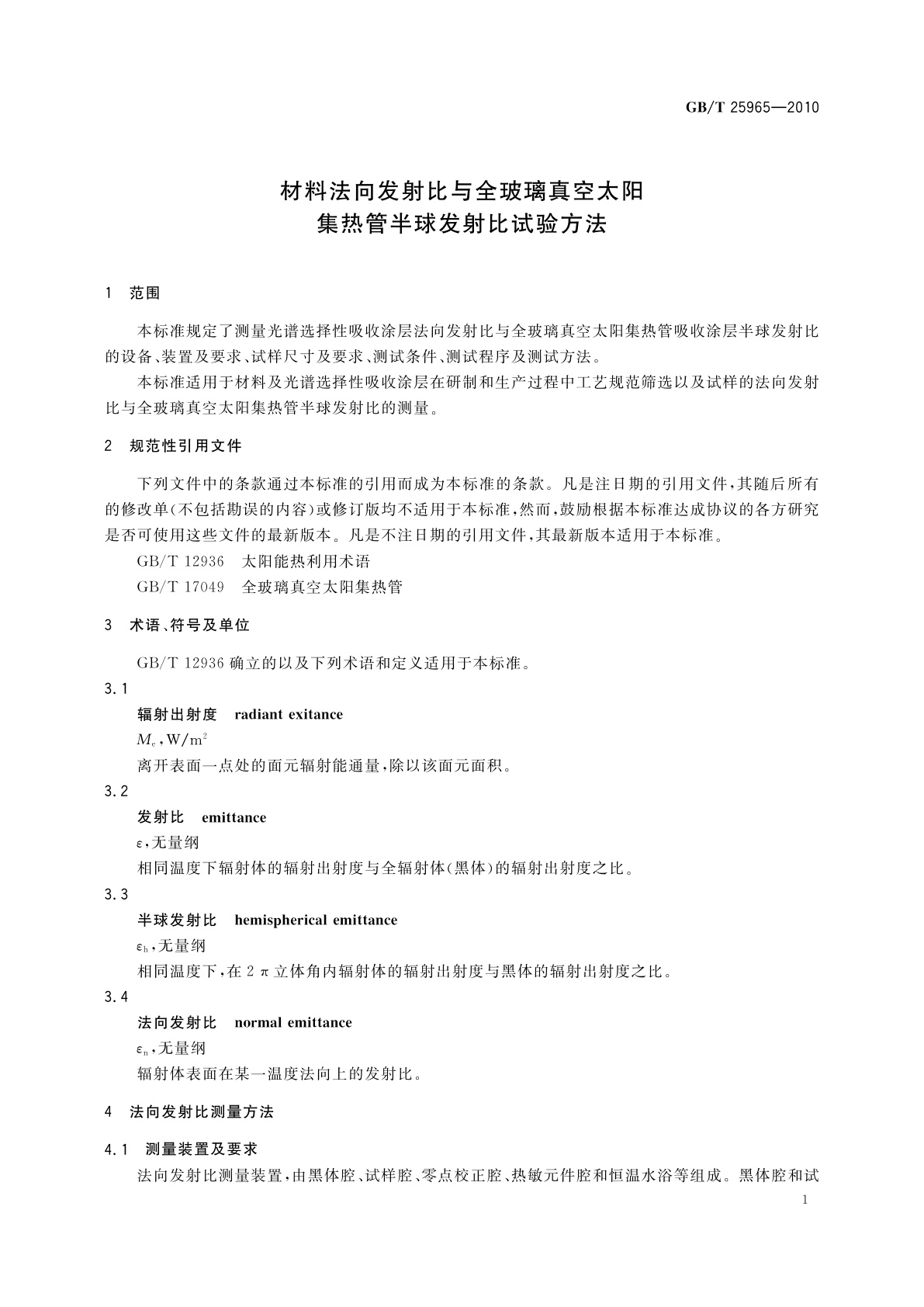 GB/T 25965-2010 材料法向发射比与全玻璃真空太阳集热管半球发射比试验方法