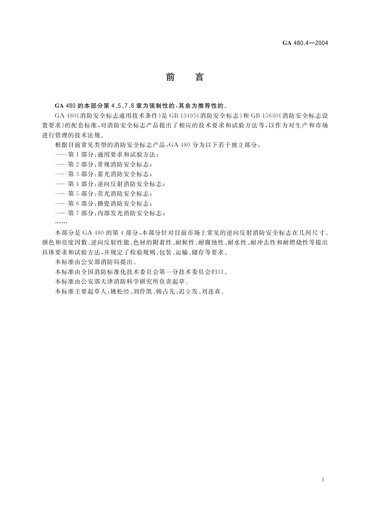 GA 480.4-2004 消防安全标志通用技术条件　第4部分：逆向反射消防安全标志