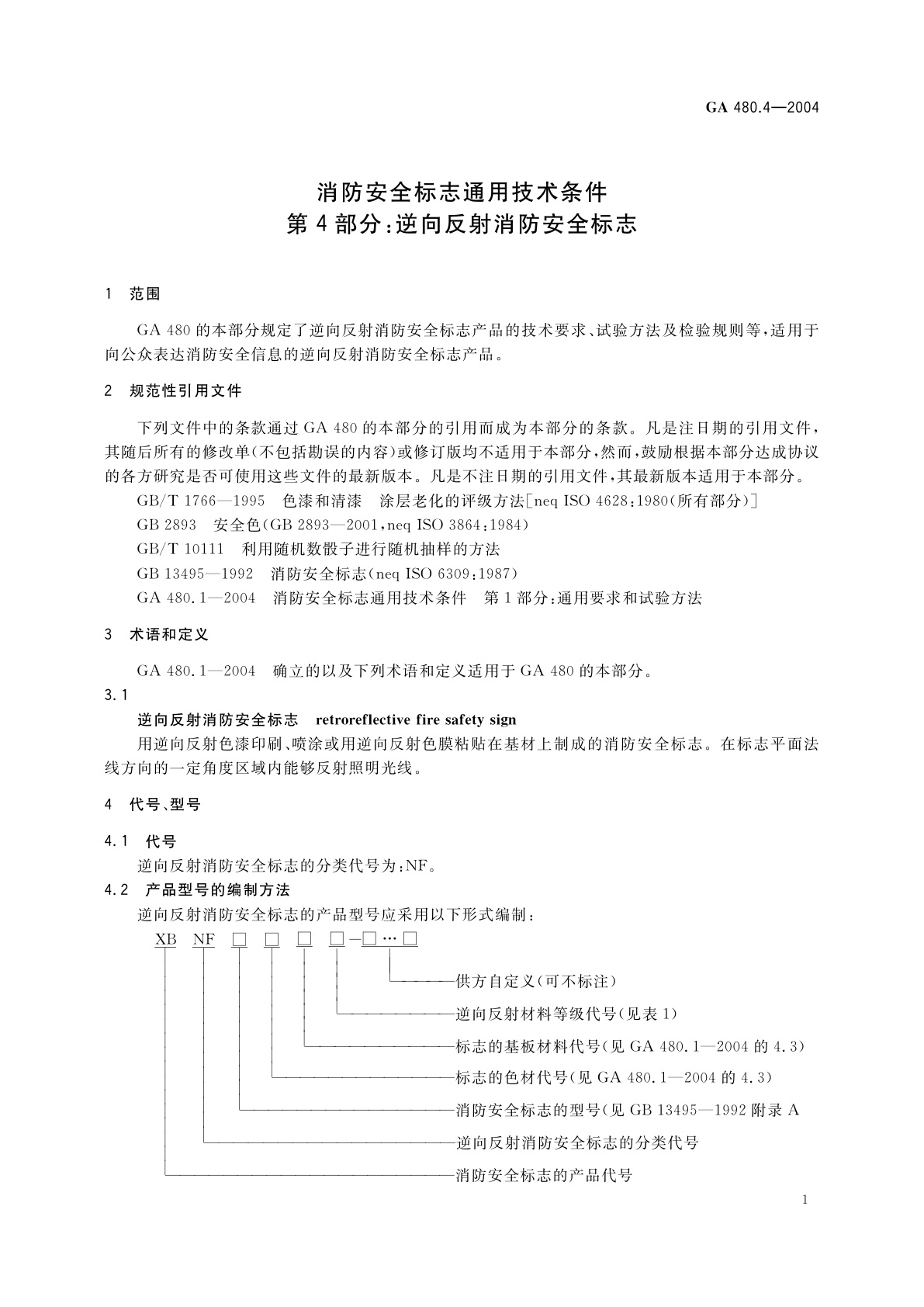 GA 480.4-2004 消防安全标志通用技术条件　第4部分：逆向反射消防安全标志